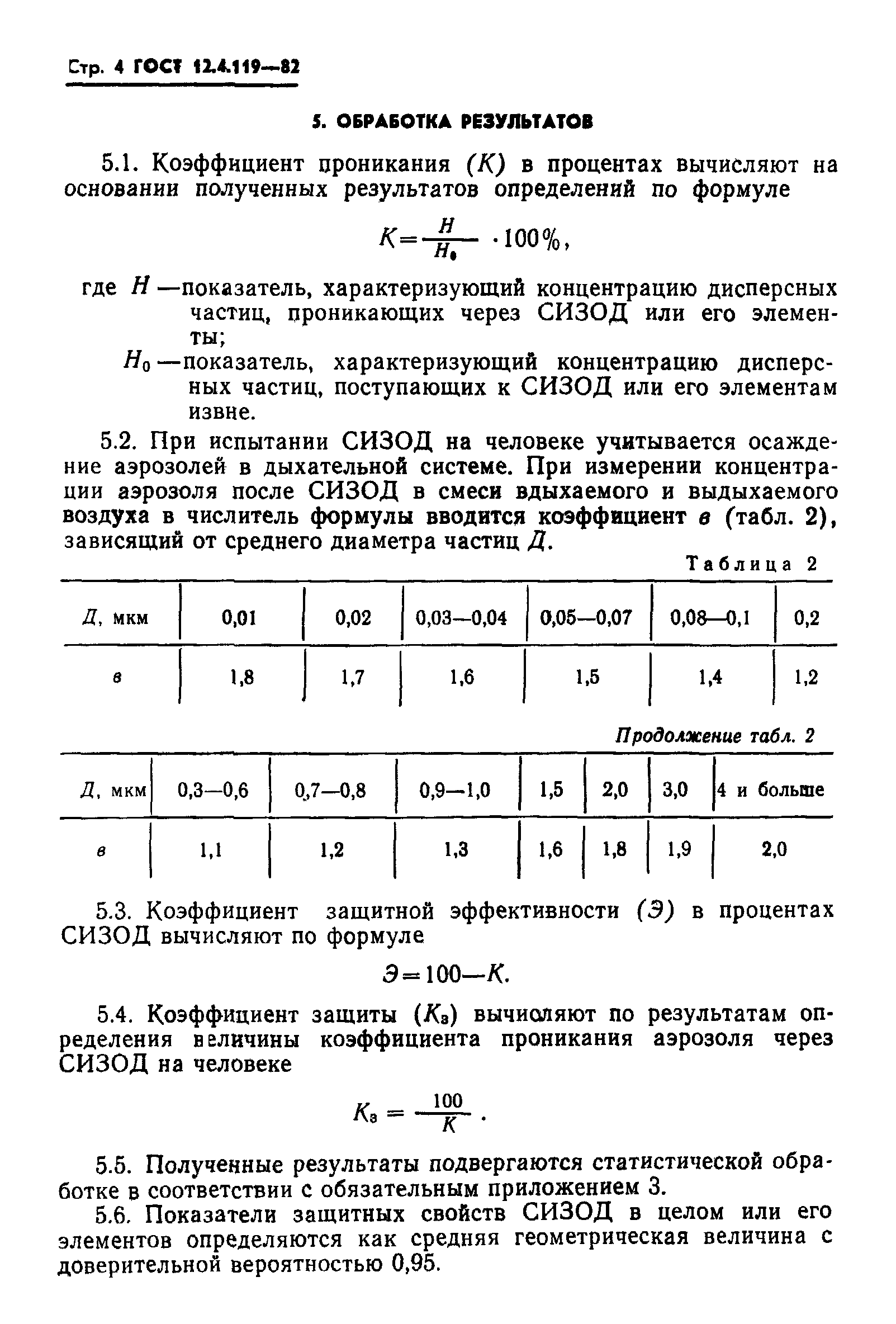 ГОСТ 12.4.119-82