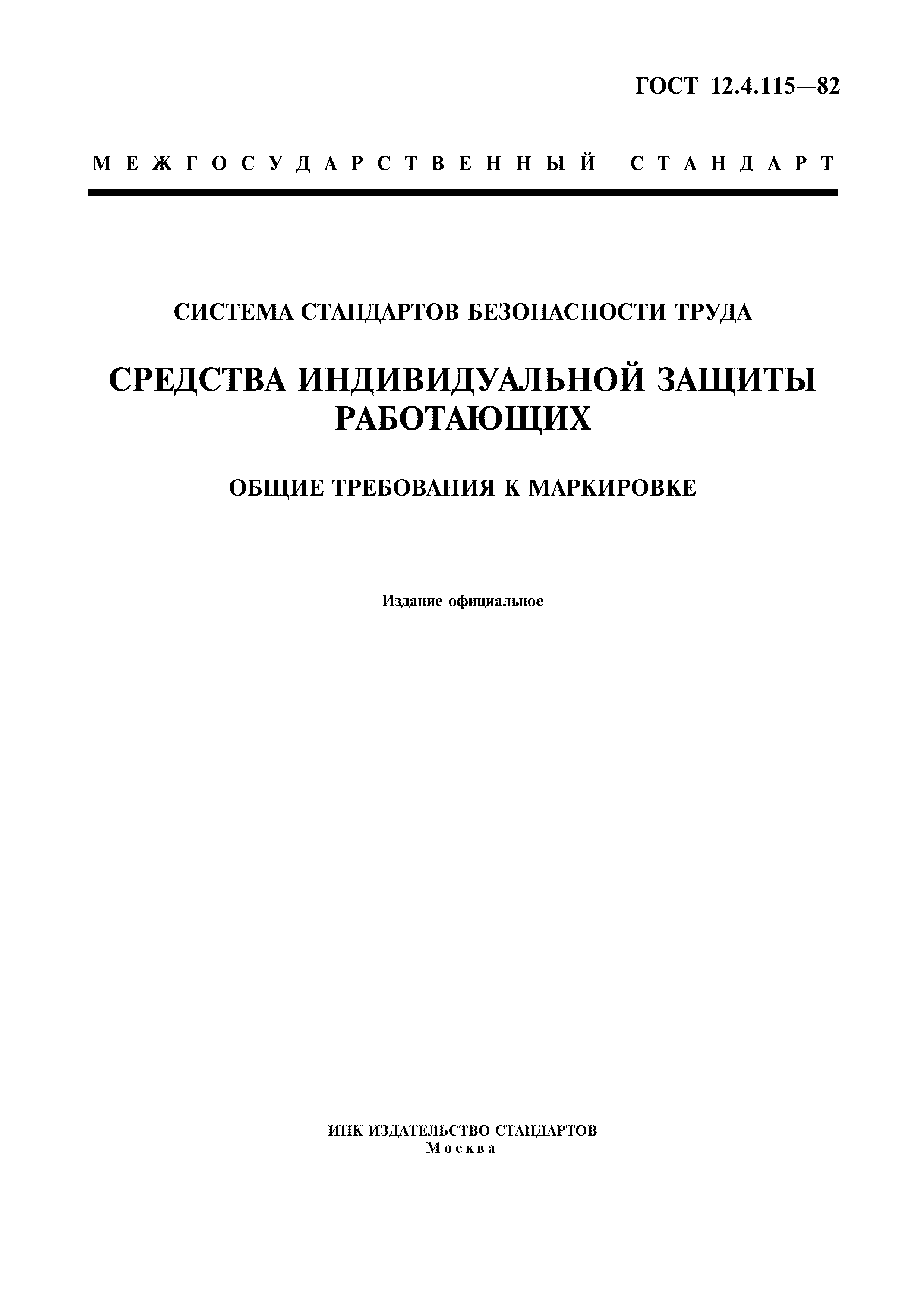 ГОСТ 12.4.115-82