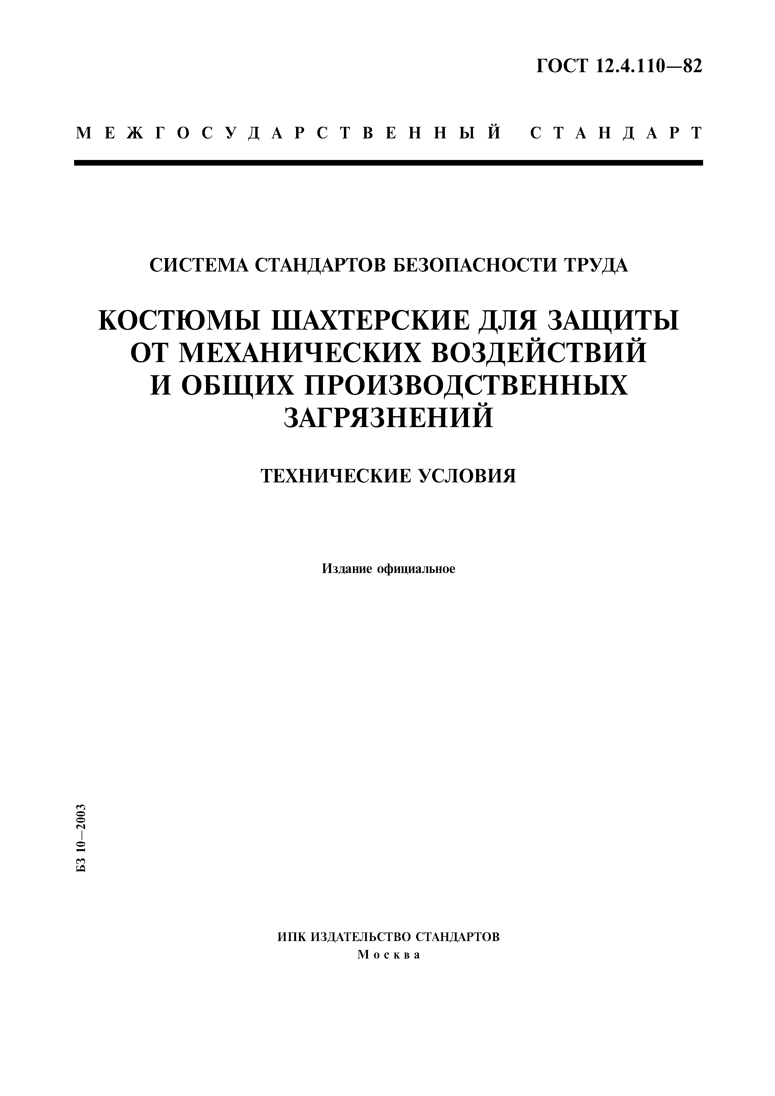 ГОСТ 12.4.110-82