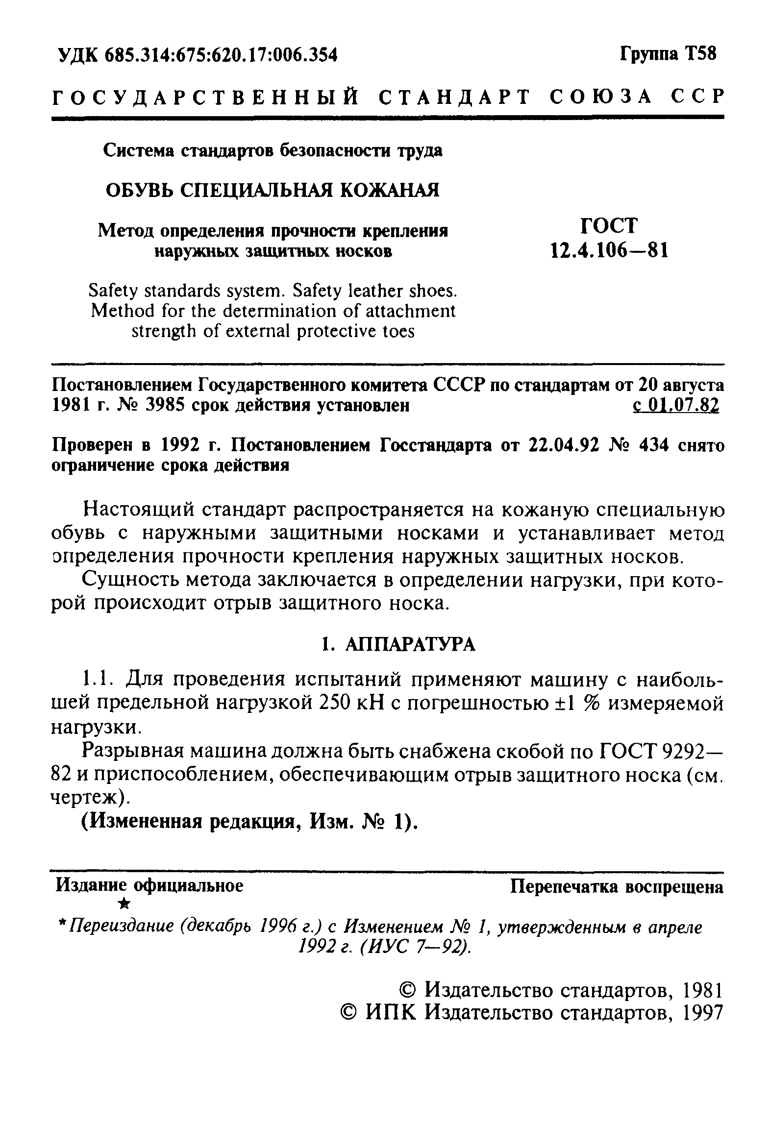 ГОСТ 12.4.106-81
