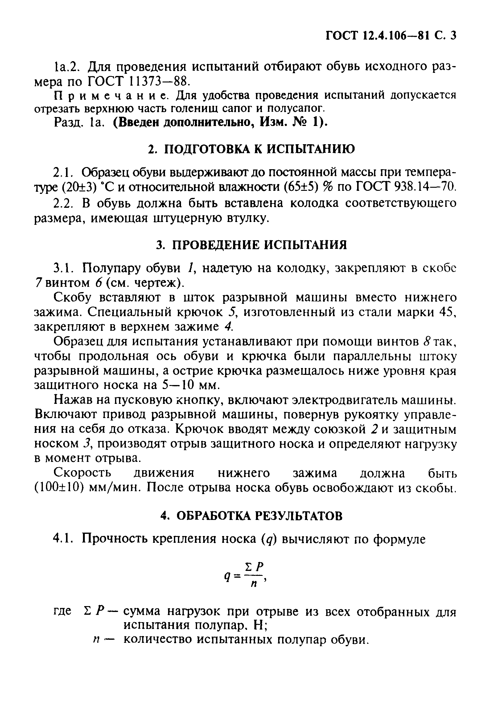 ГОСТ 12.4.106-81