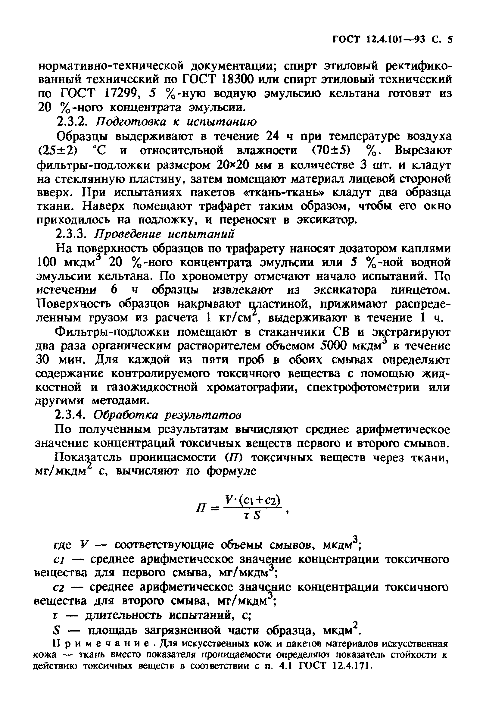 ГОСТ 12.4.101-93
