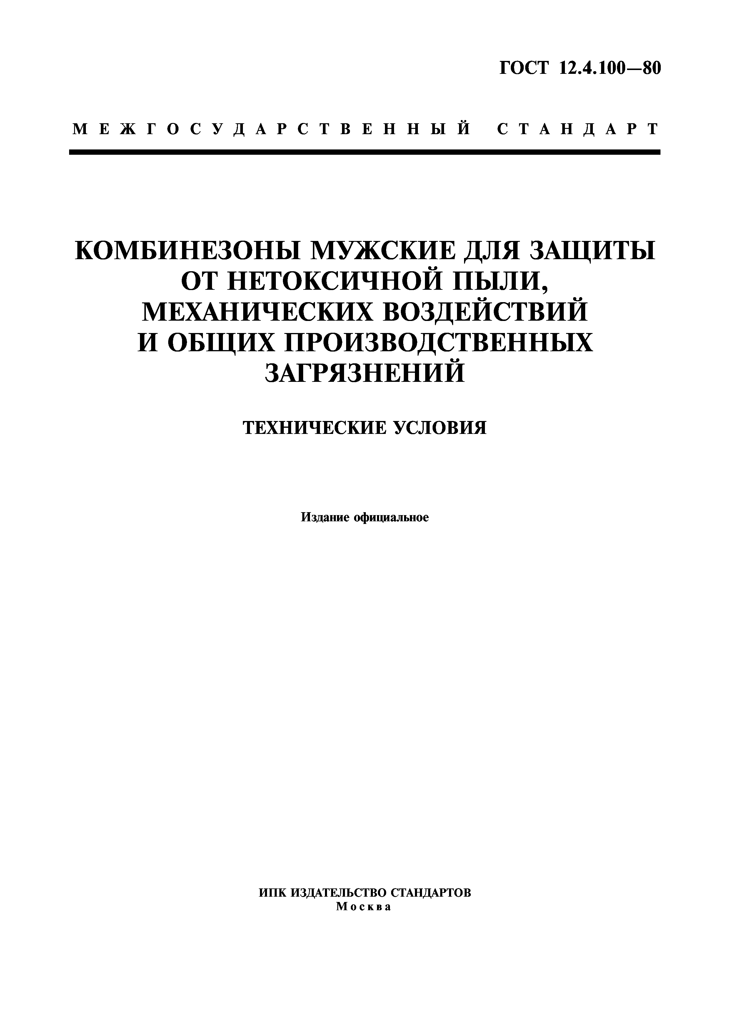 ГОСТ 12.4.100-80