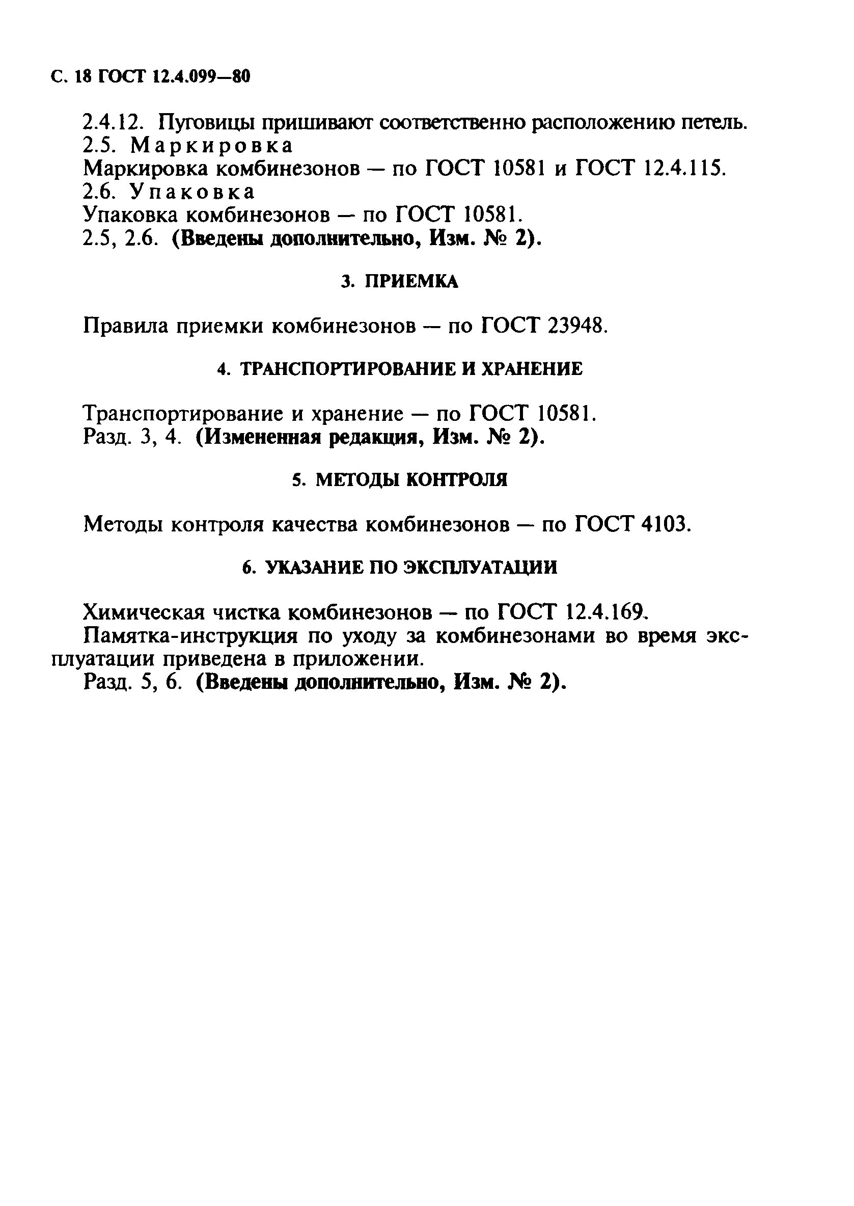 ГОСТ 12.4.099-80