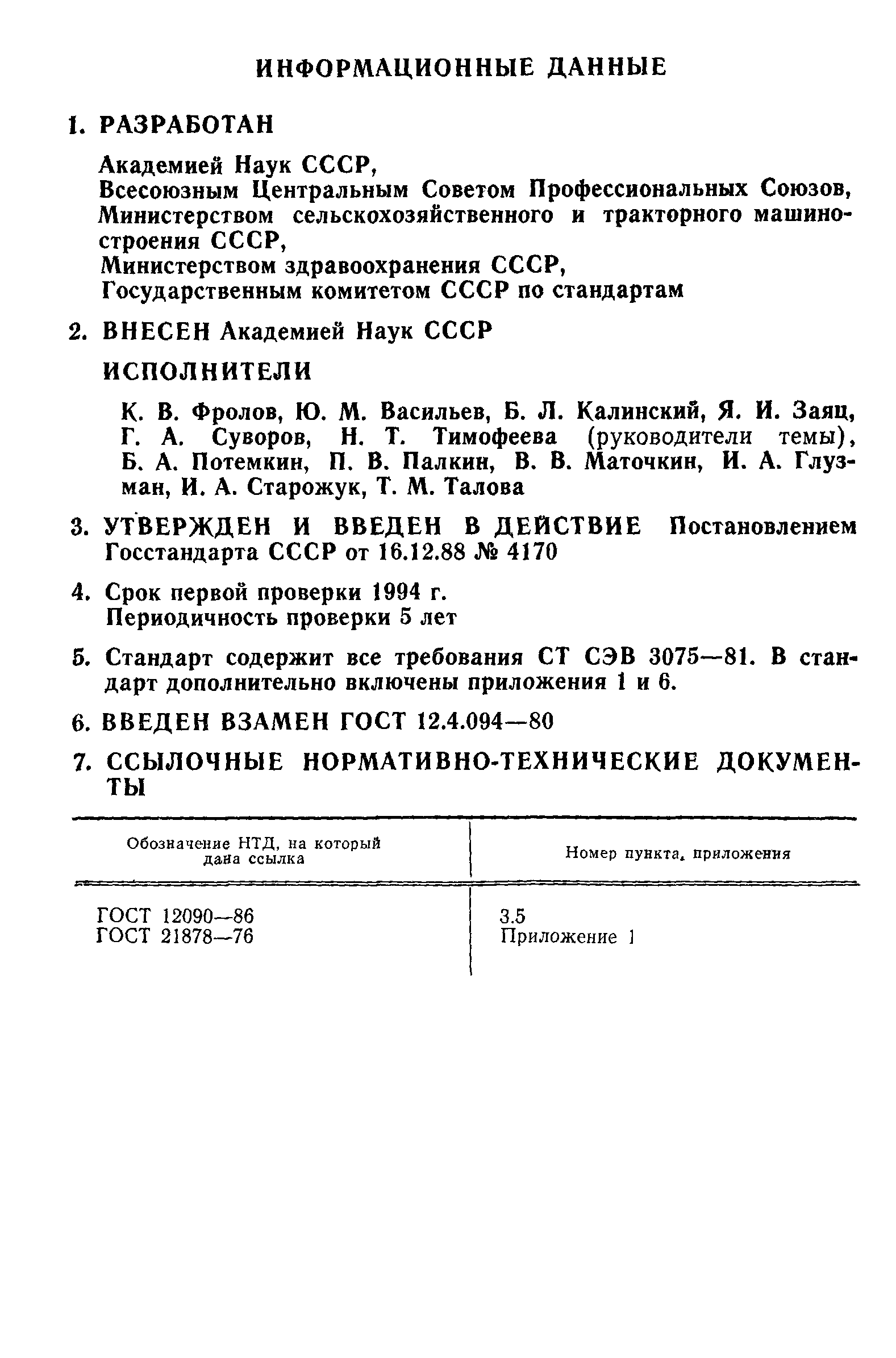 ГОСТ 12.4.094-88