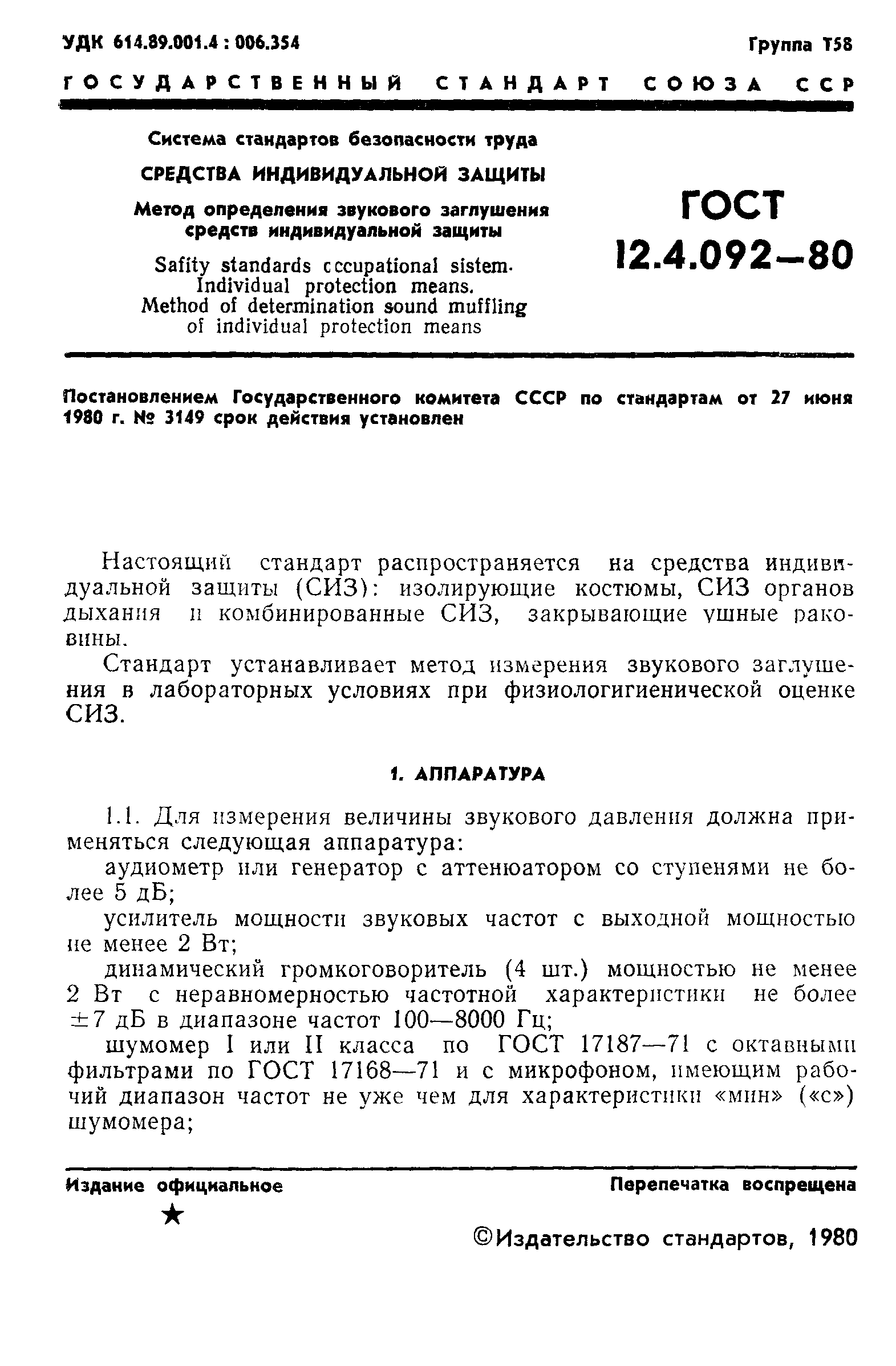 ГОСТ 12.4.092-80