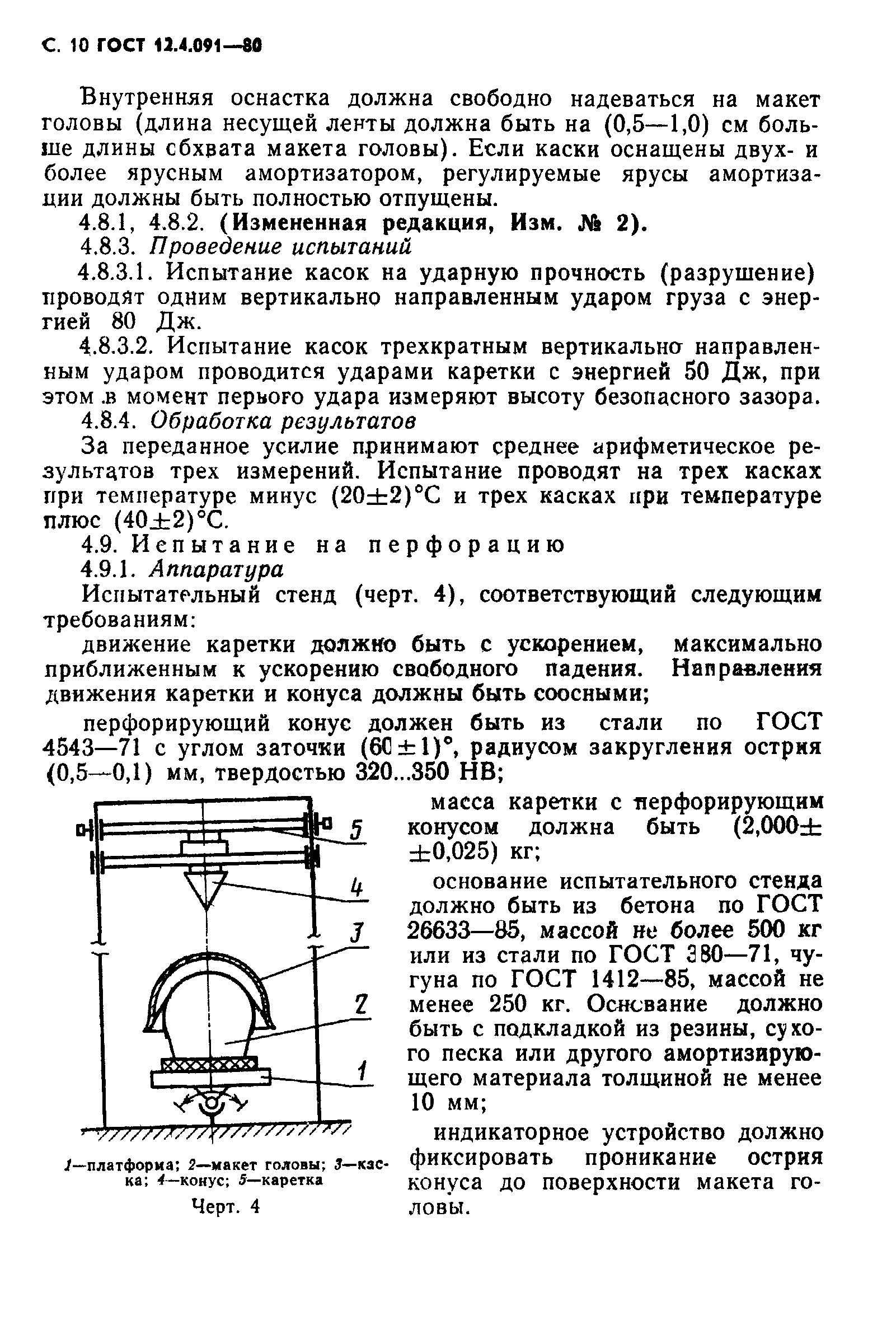 ГОСТ 12.4.091-80