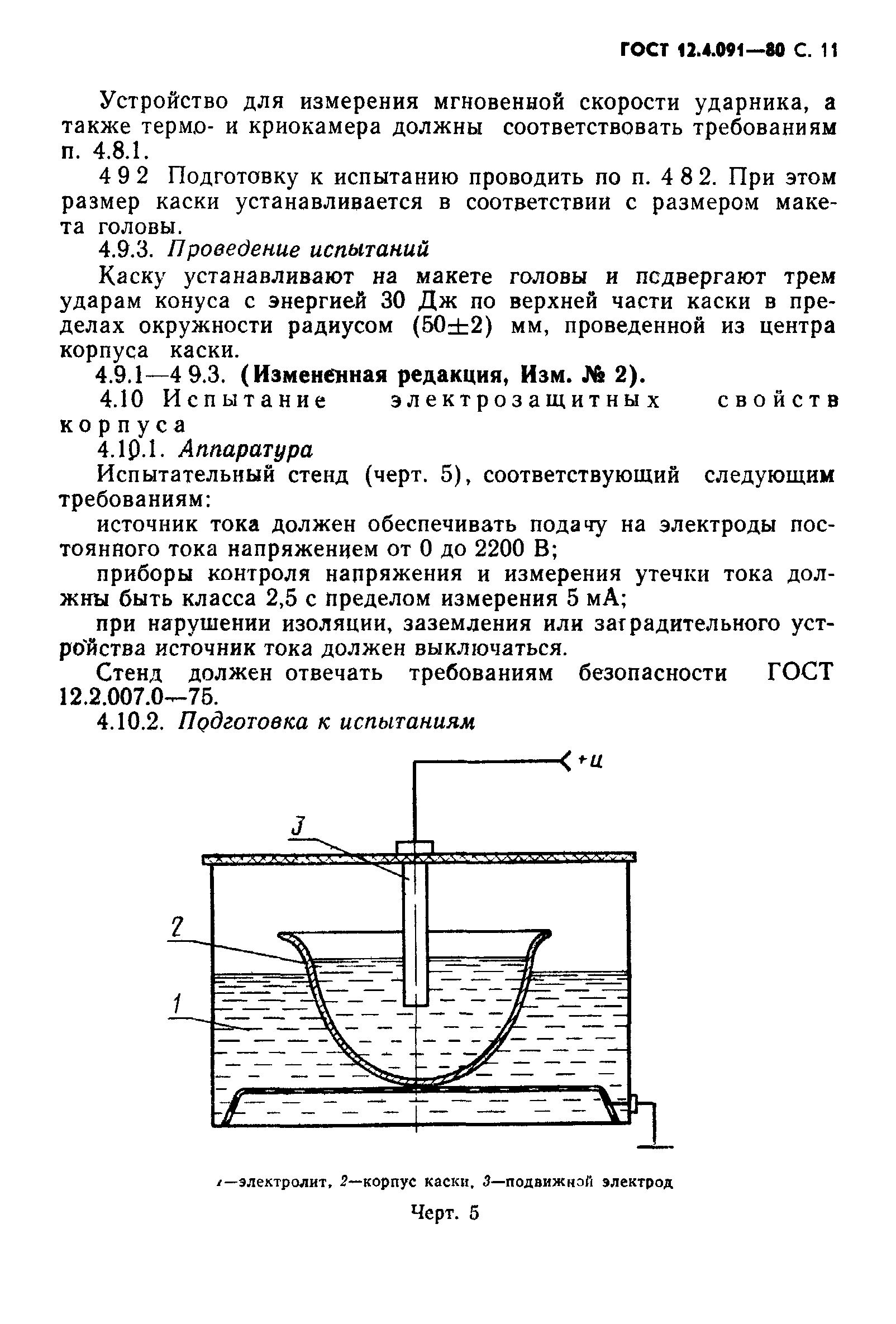 ГОСТ 12.4.091-80