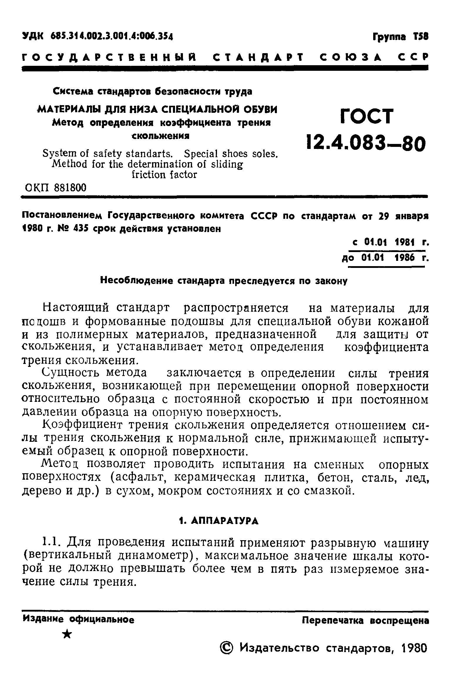 ГОСТ 12.4.083-80