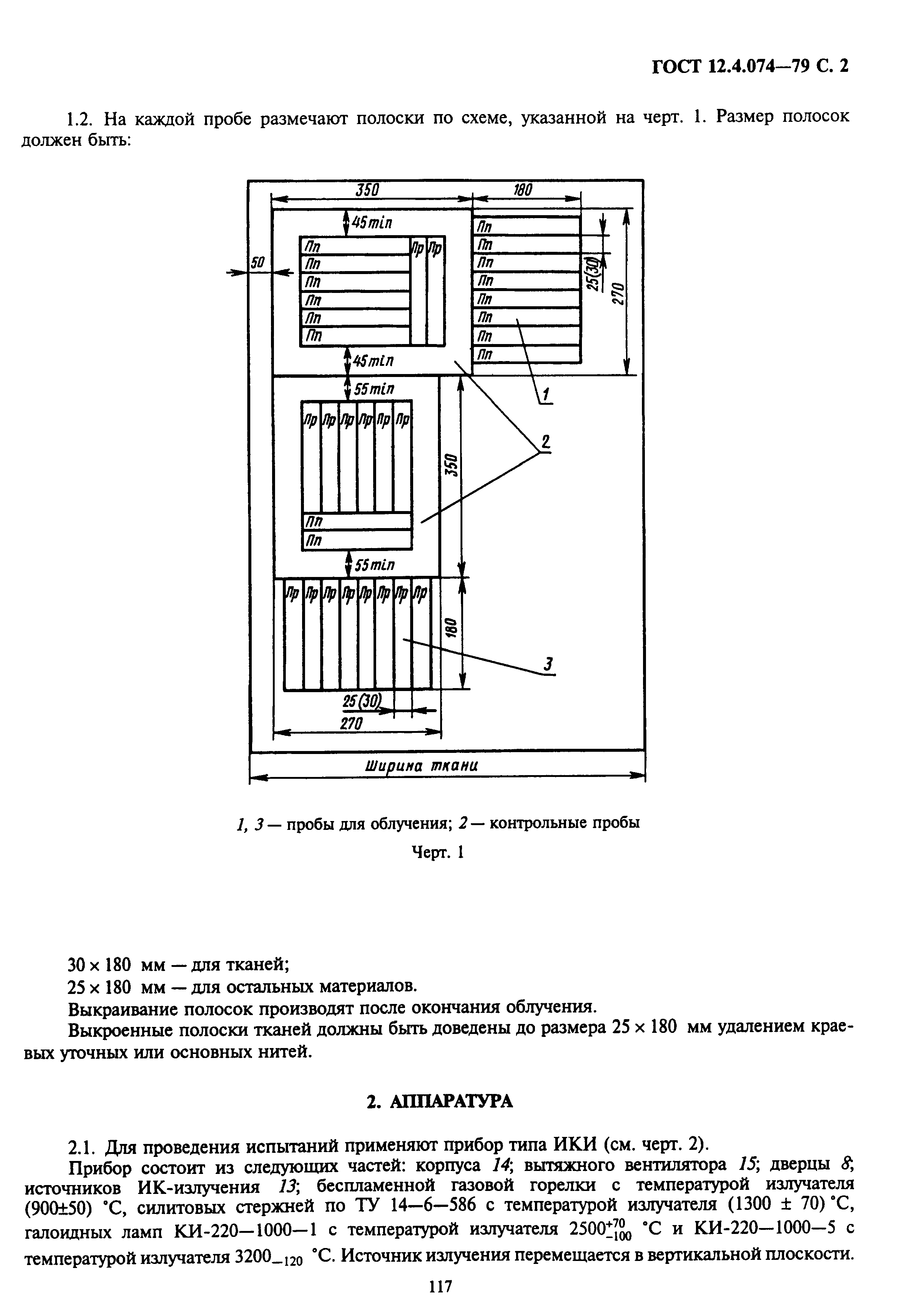 ГОСТ 12.4.074-79