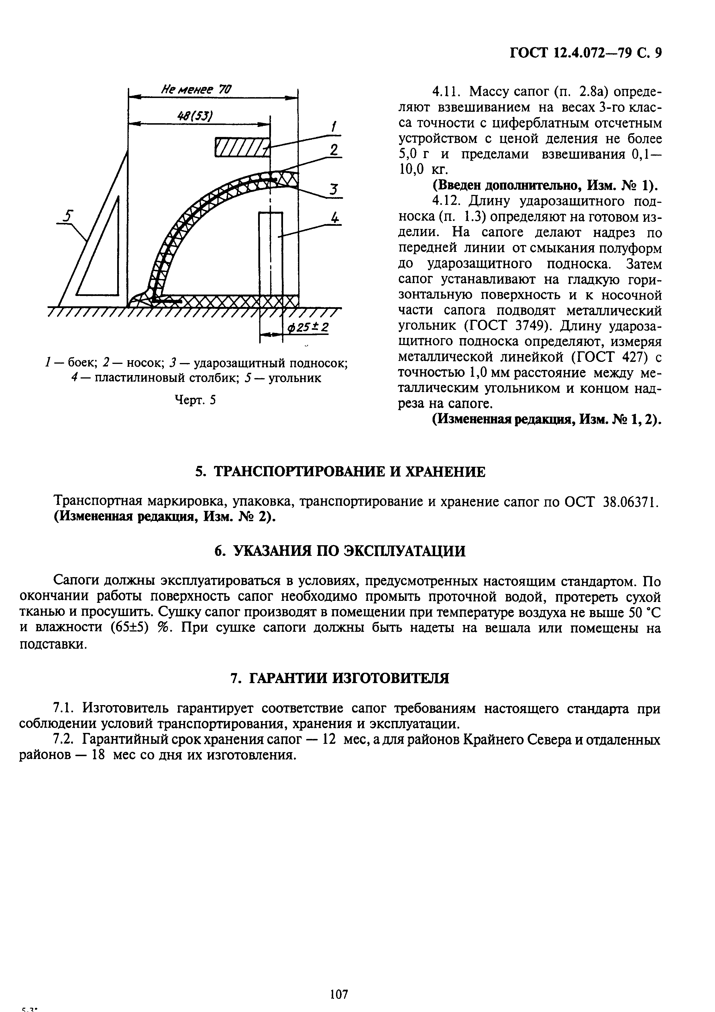 ГОСТ 12.4.072-79