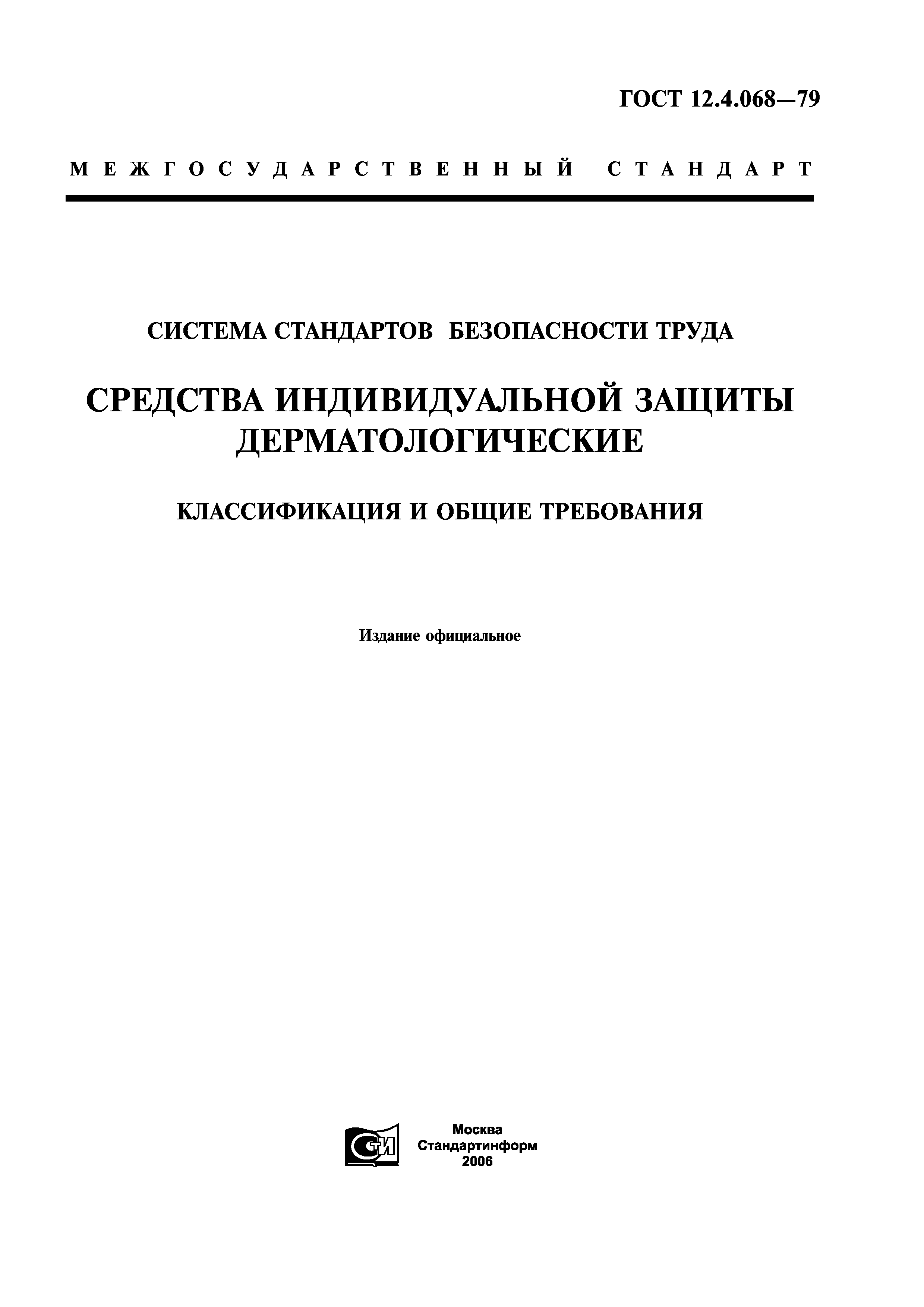 ГОСТ 12.4.068-79