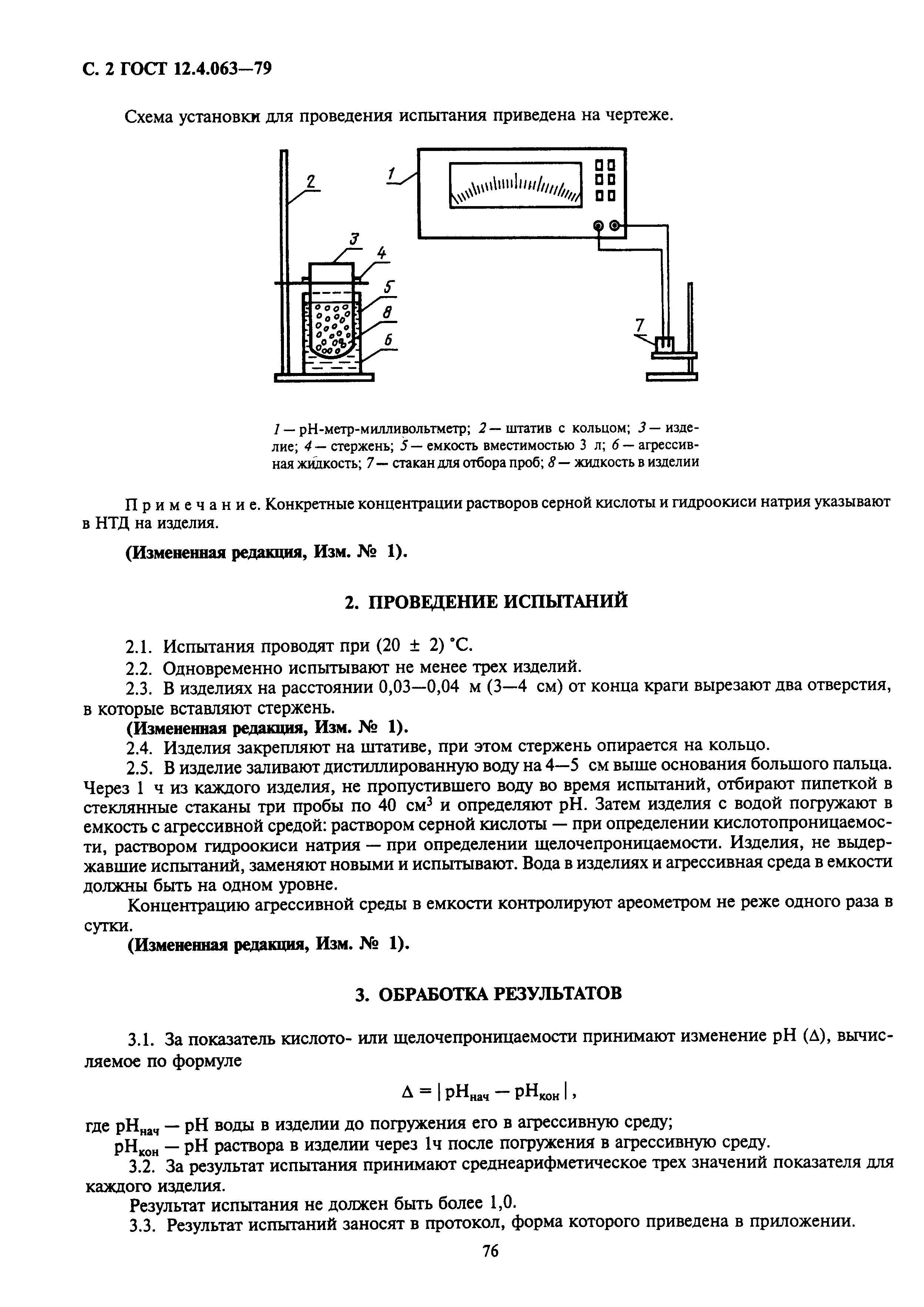 ГОСТ 12.4.063-79