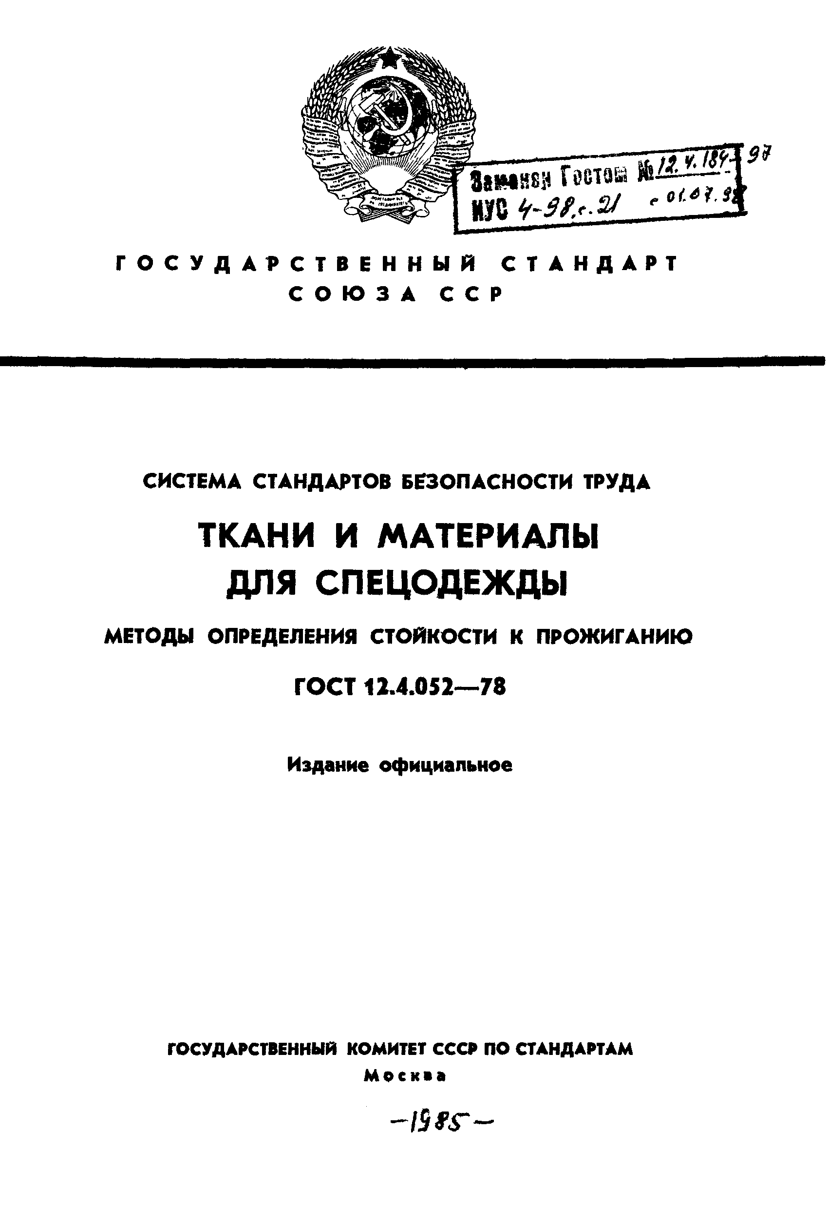 ГОСТ 12.4.052-78