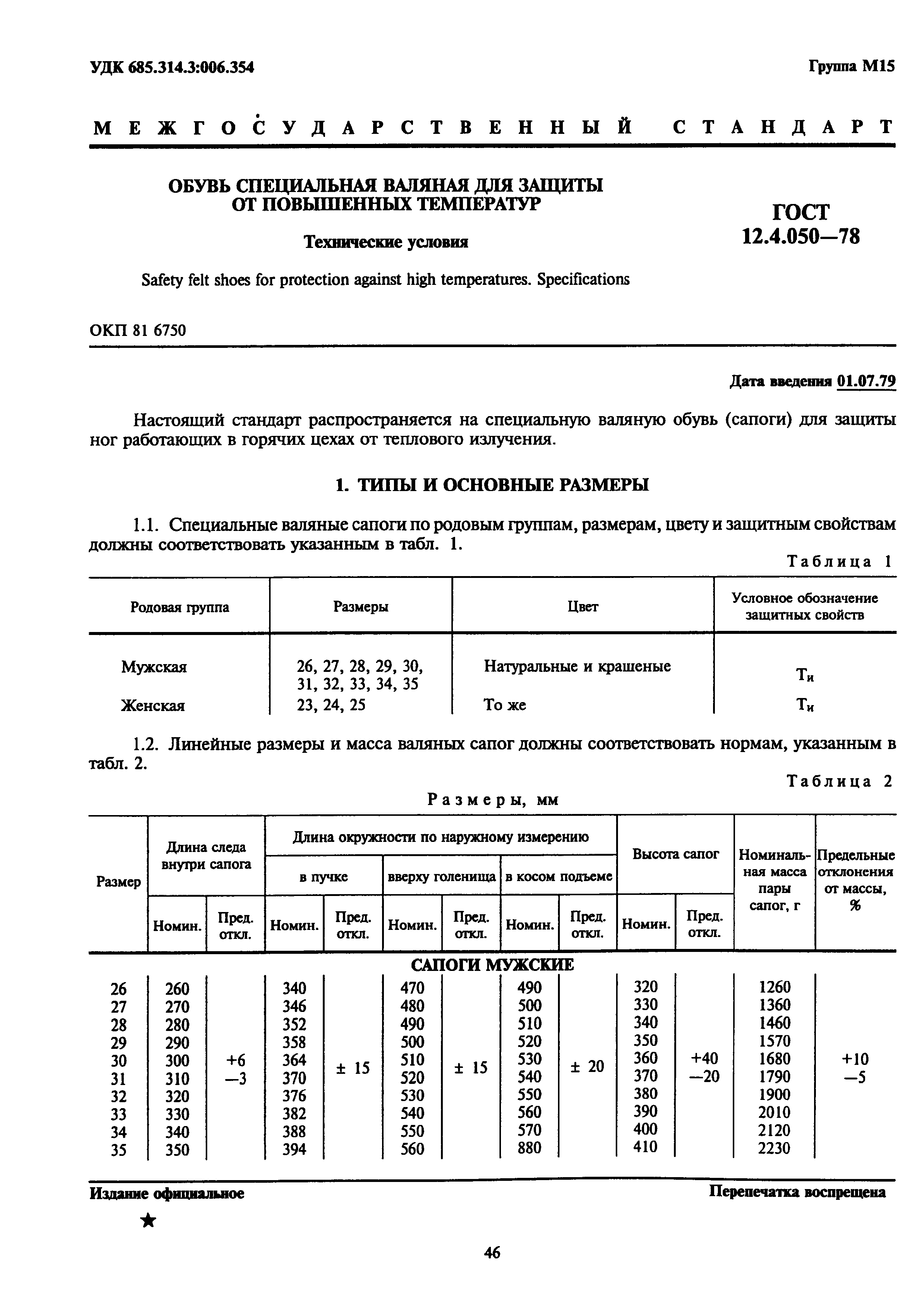 ГОСТ 12.4.050-78