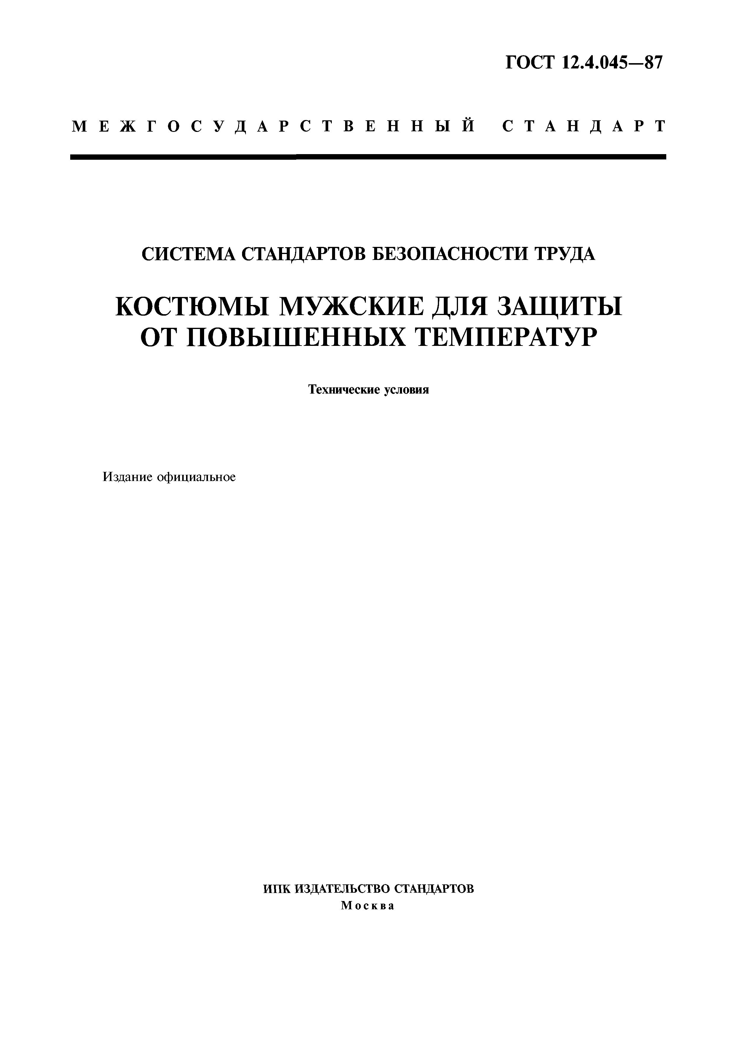 ГОСТ 12.4.045-87