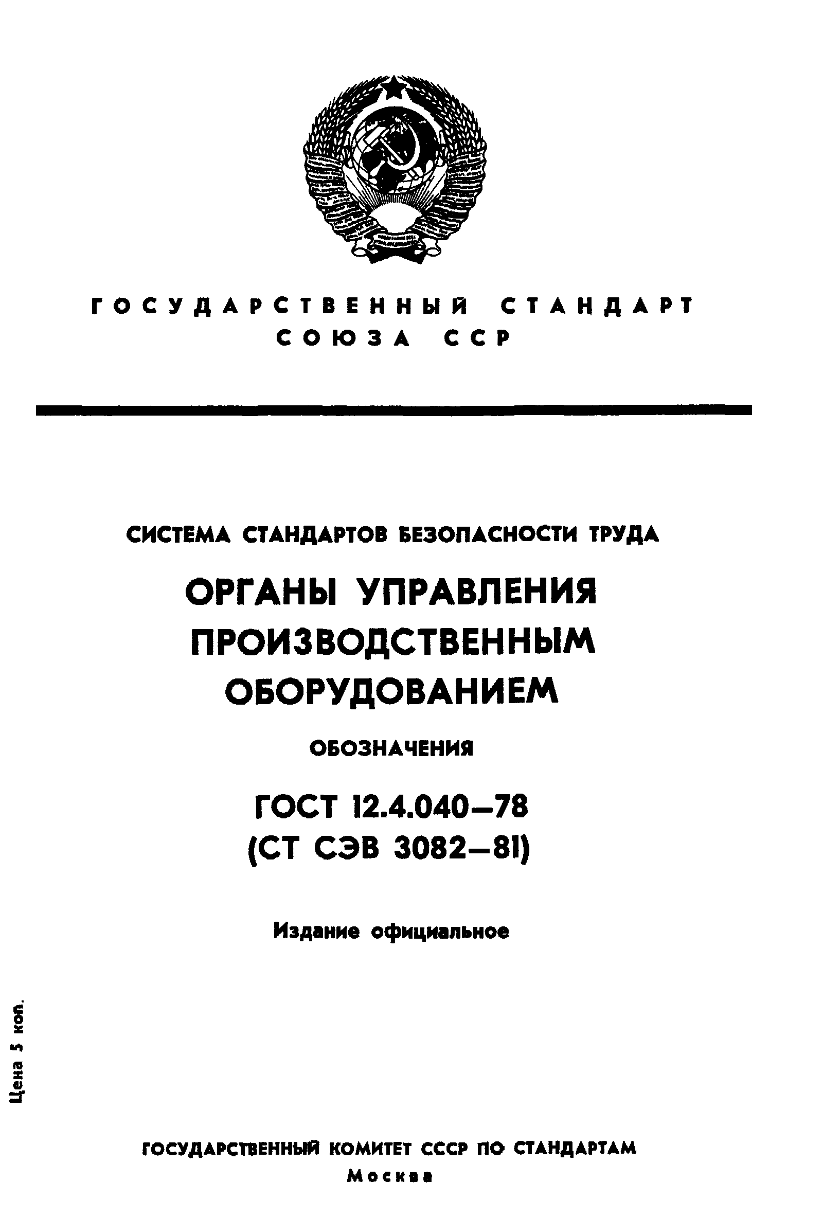 ГОСТ 12.4.040-78