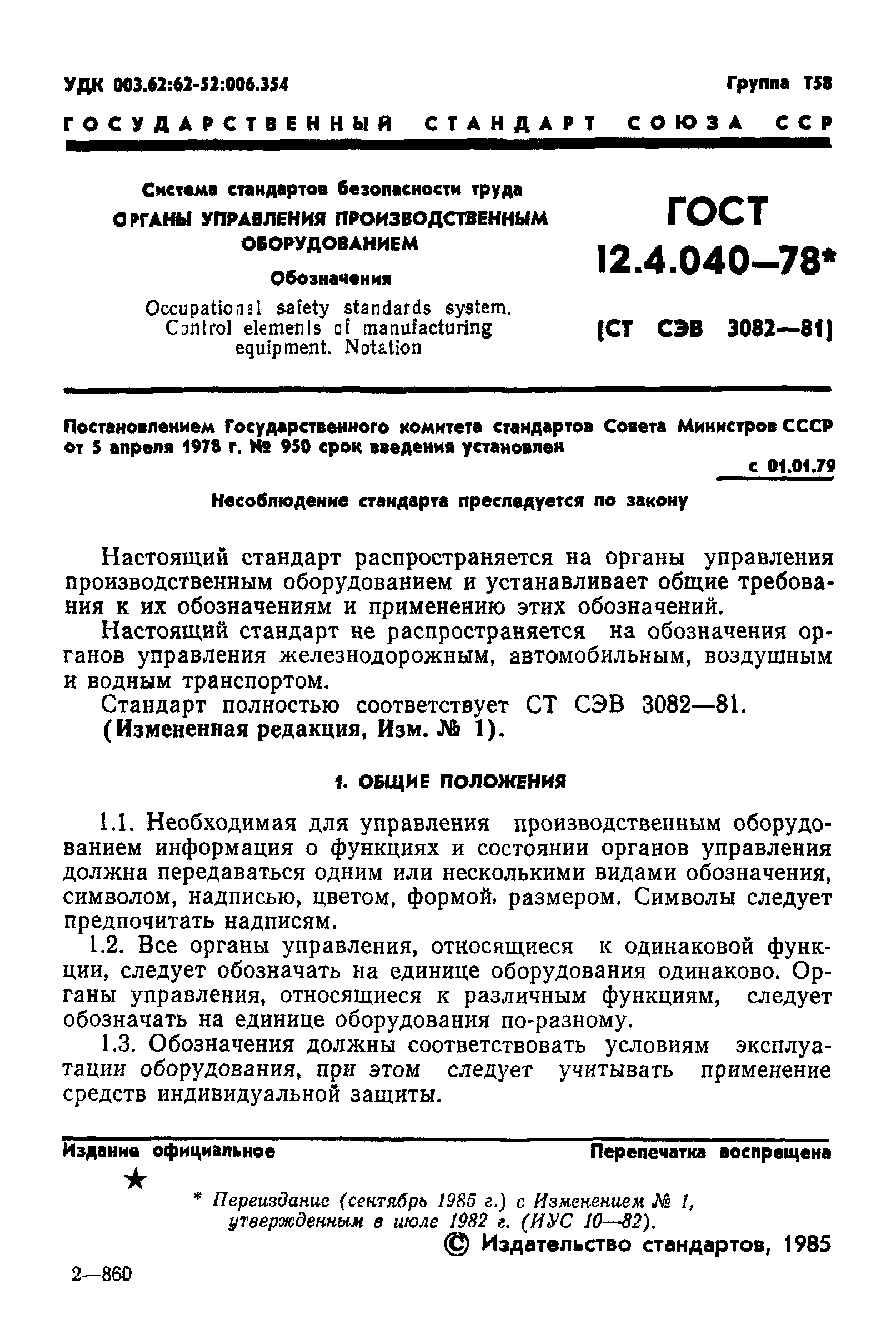 ГОСТ 12.4.040-78