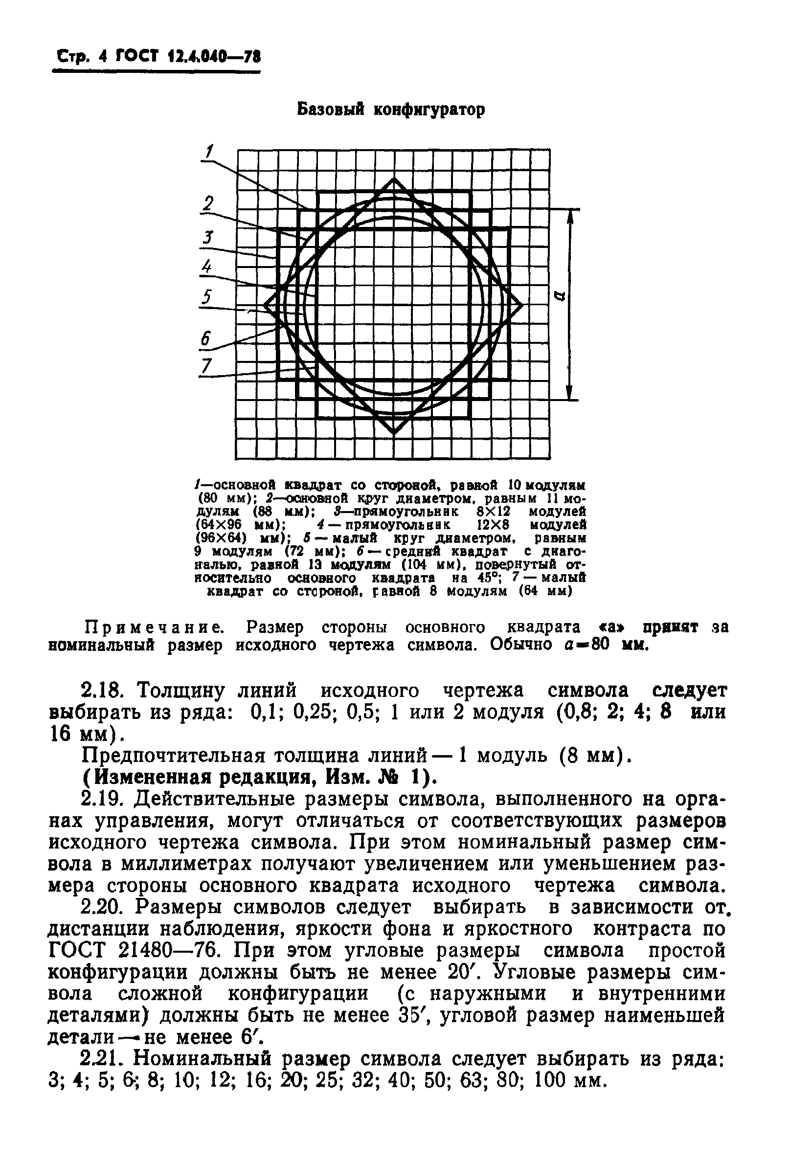 ГОСТ 12.4.040-78