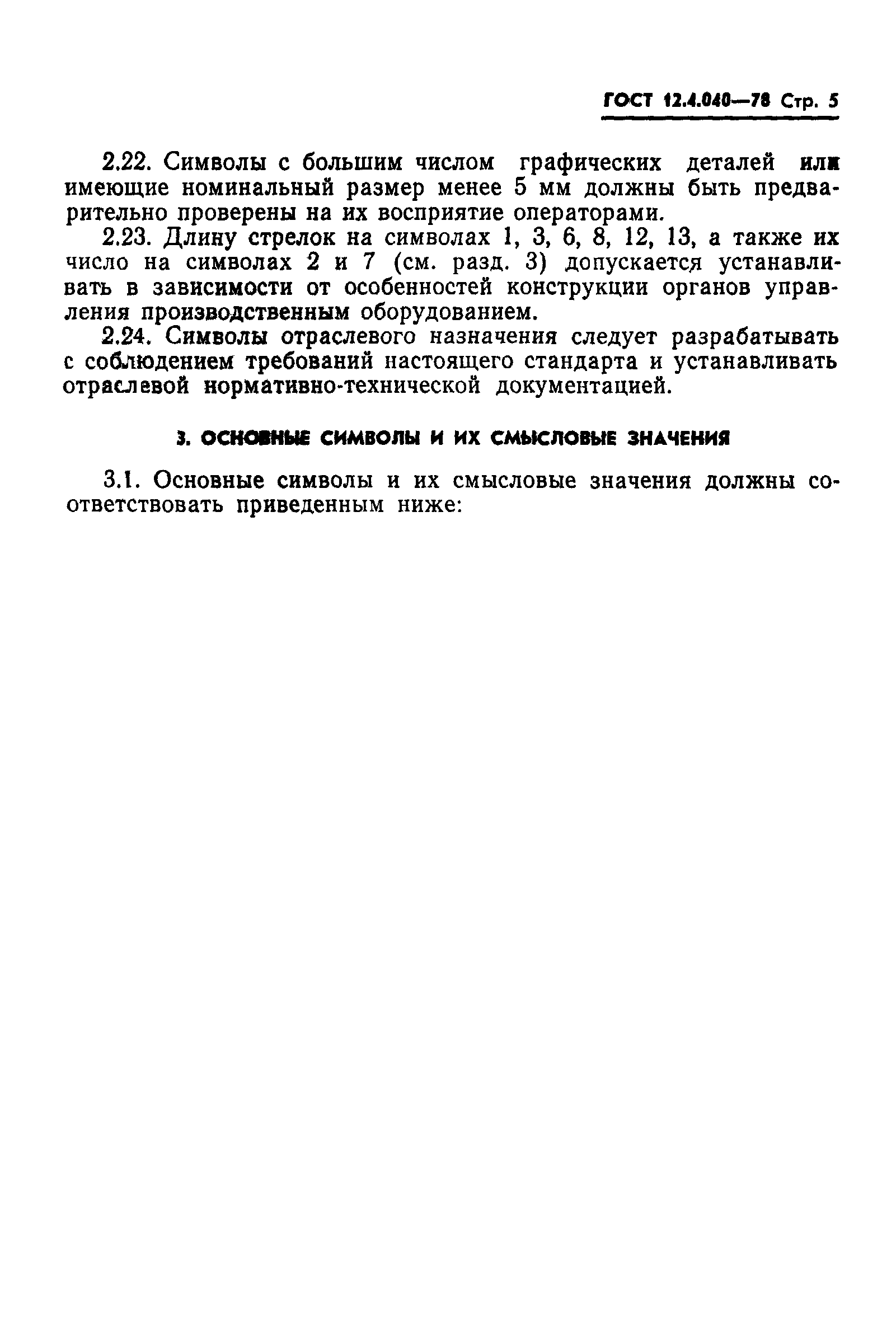 ГОСТ 12.4.040-78