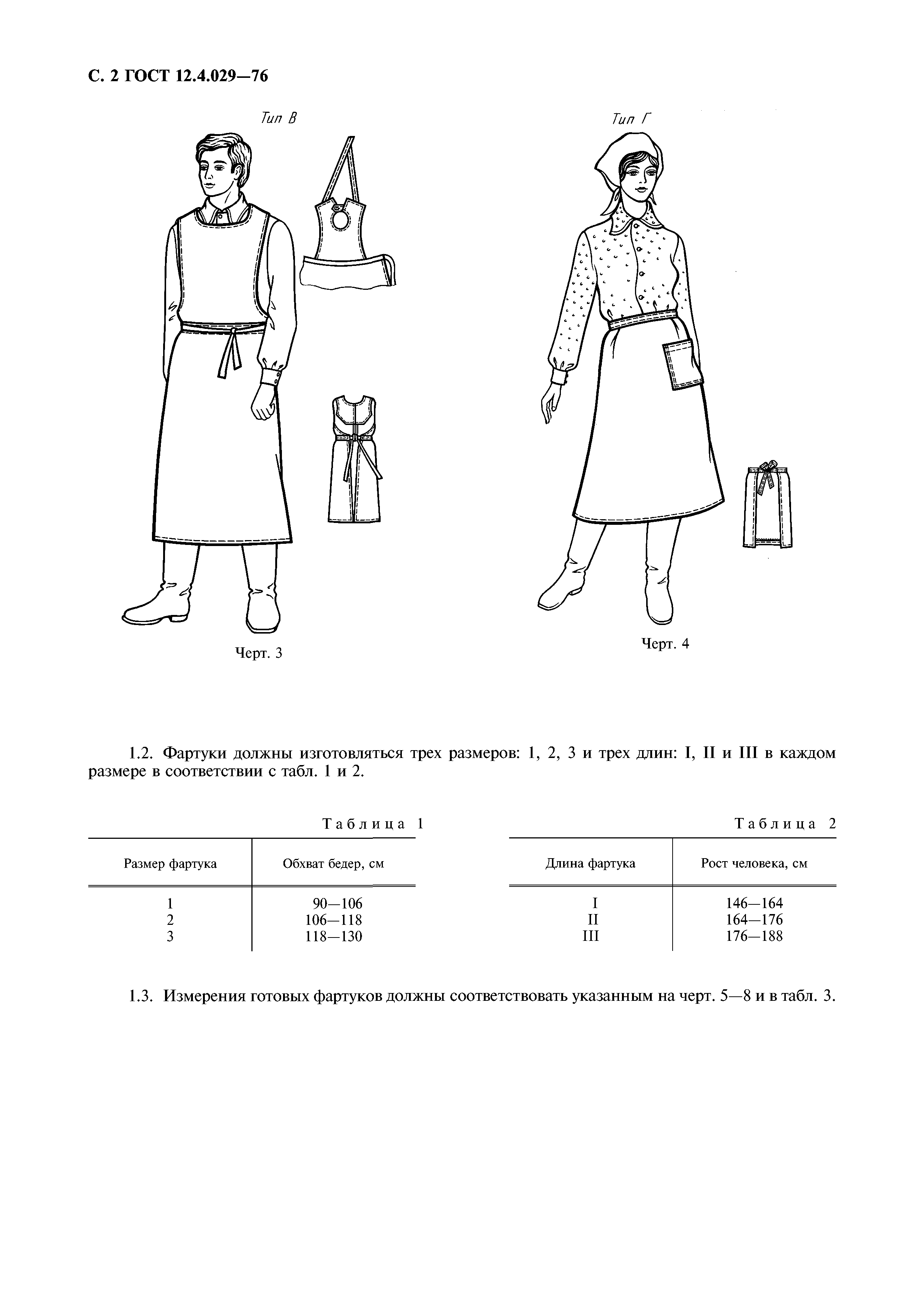 ГОСТ 12.4.029-76