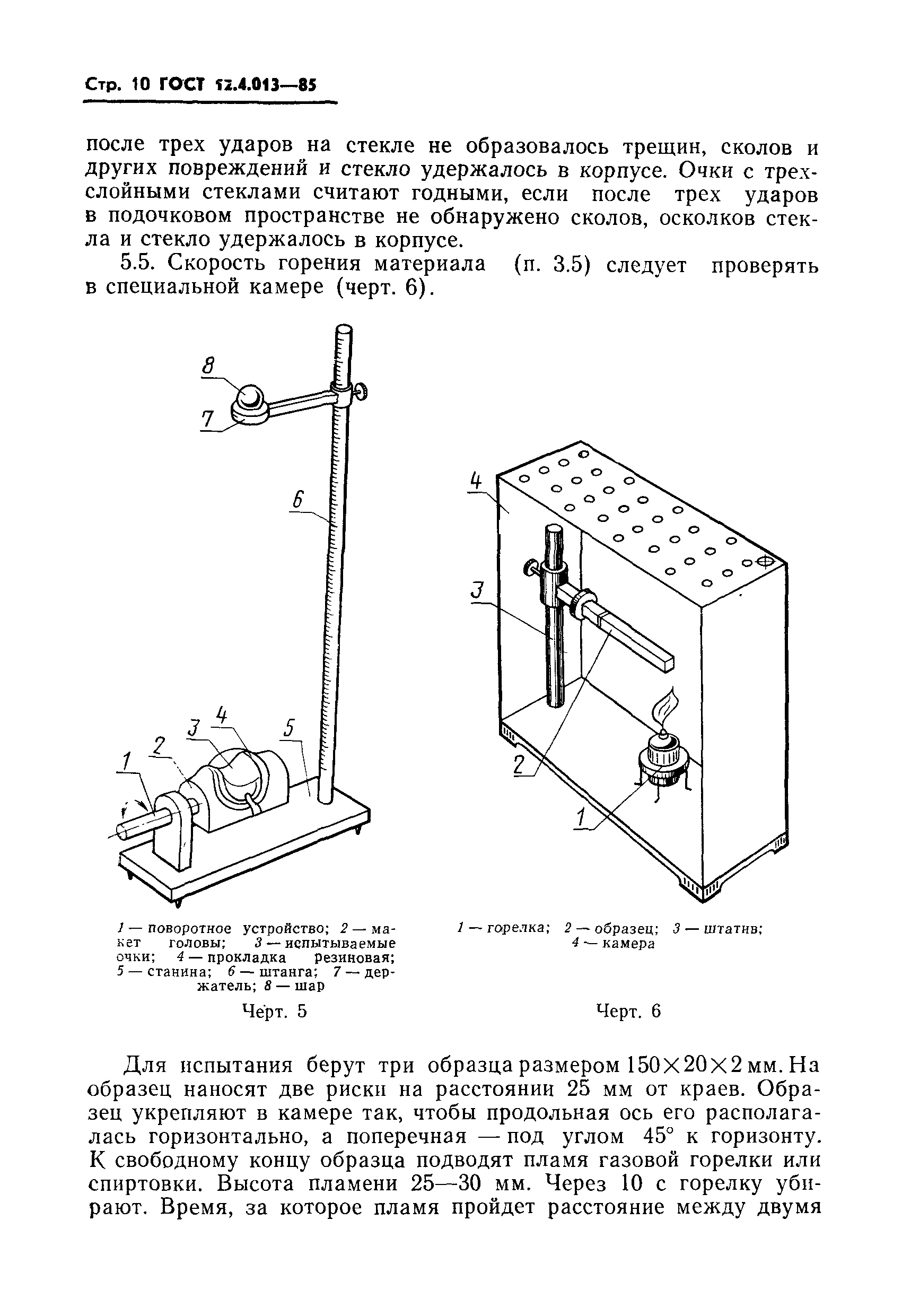 ГОСТ 12.4.013-85