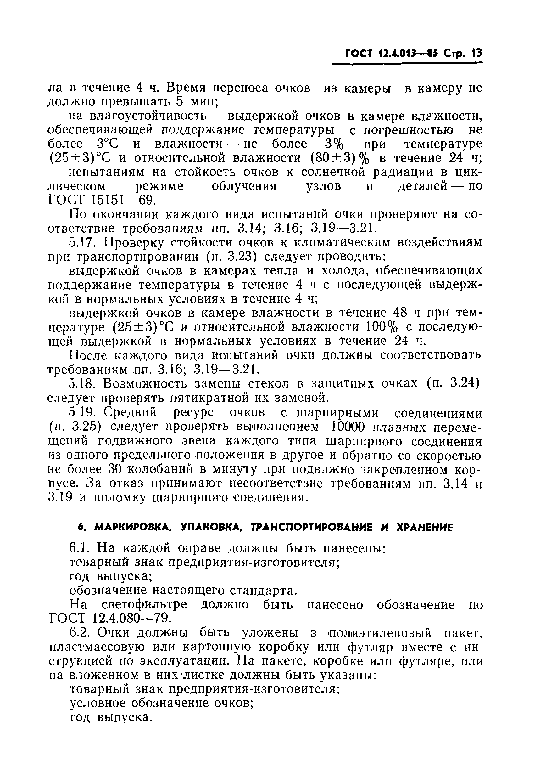 ГОСТ 12.4.013-85