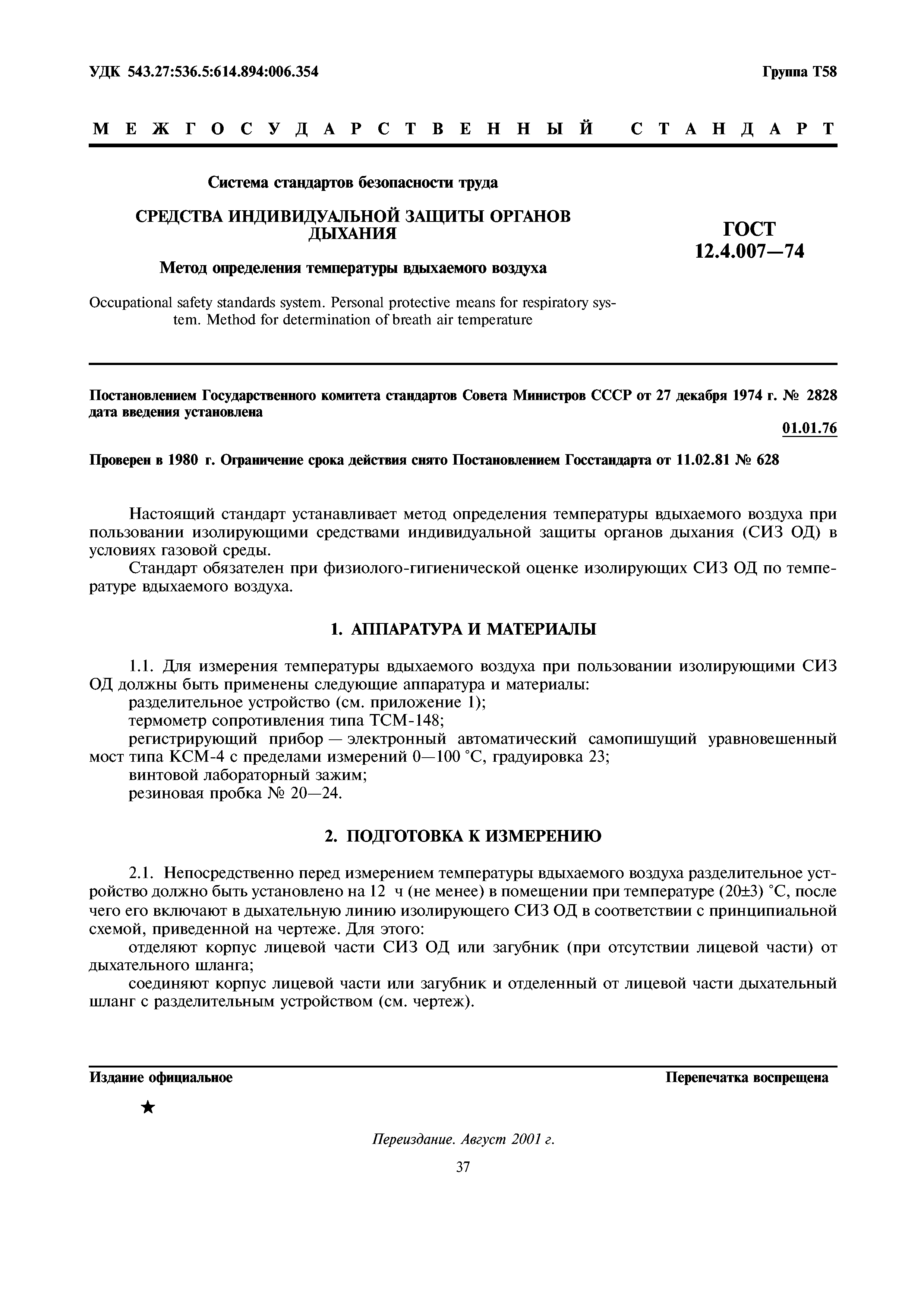 ГОСТ 12.4.007-74