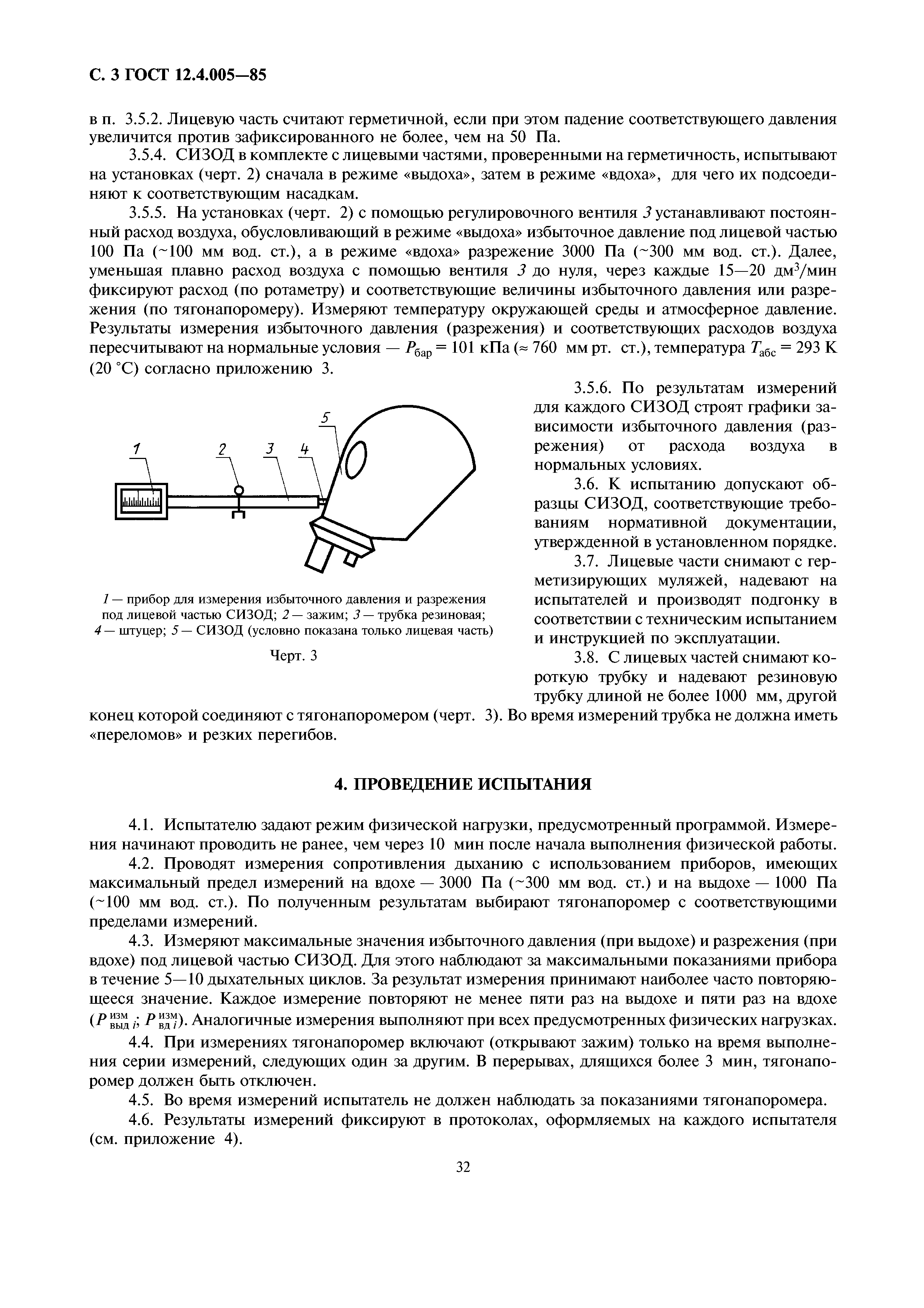 ГОСТ 12.4.005-85