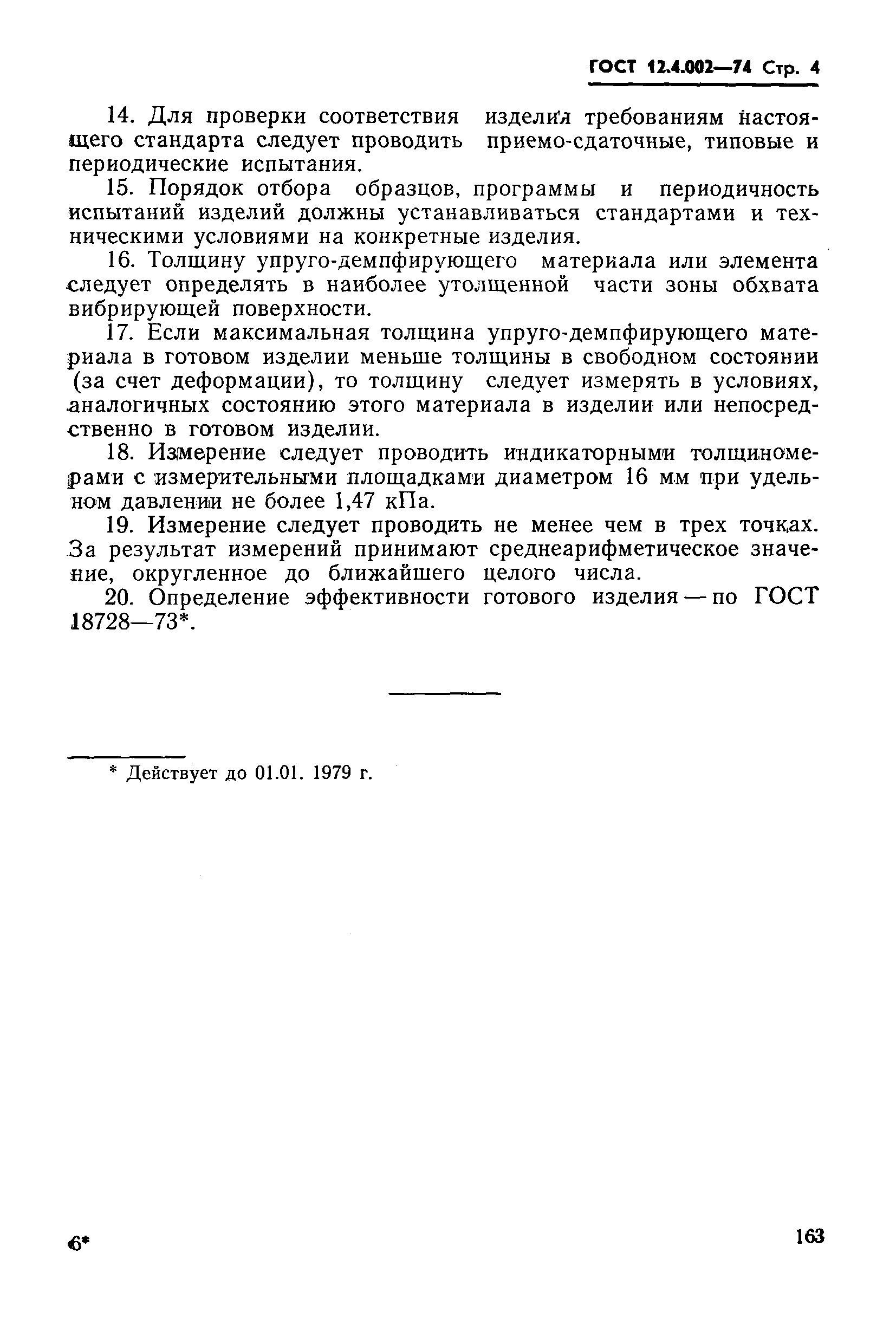 ГОСТ 12.4.002-74