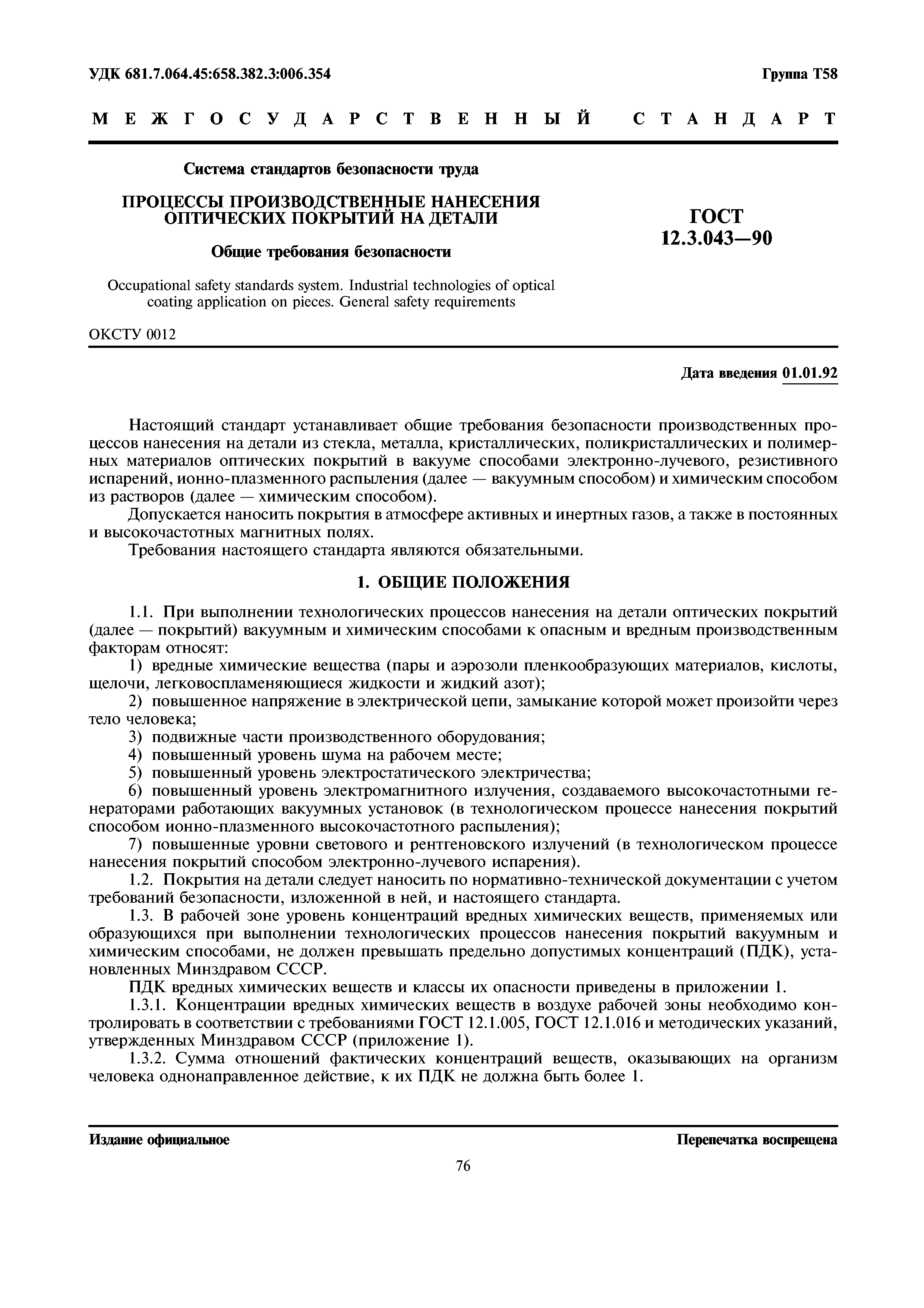 ГОСТ 12.3.043-90