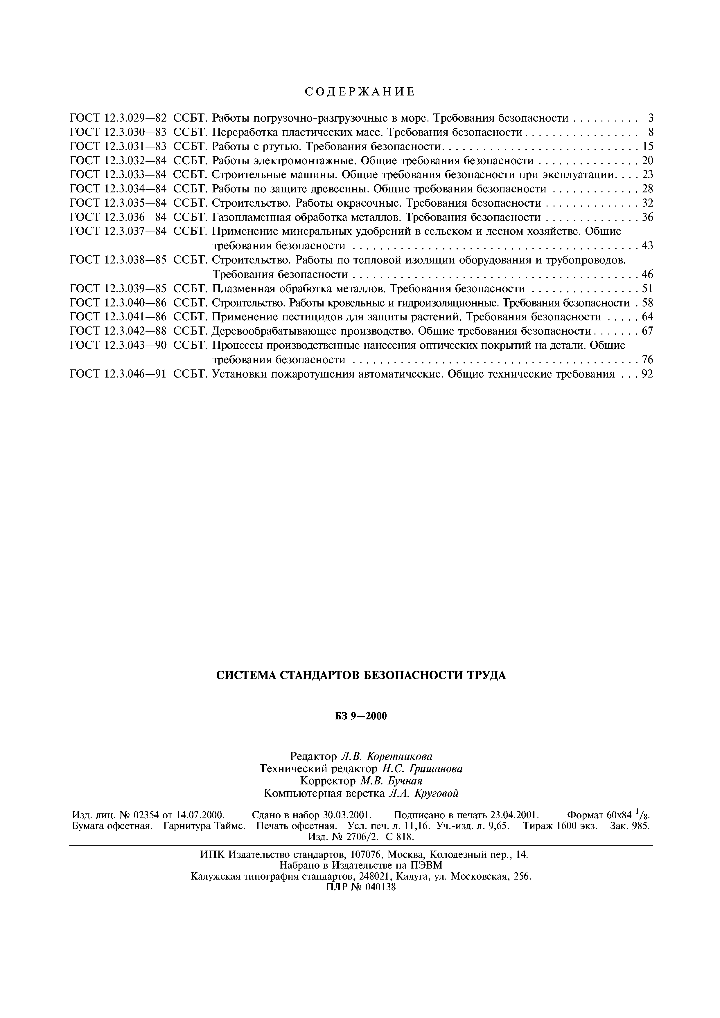ГОСТ 12.3.043-90