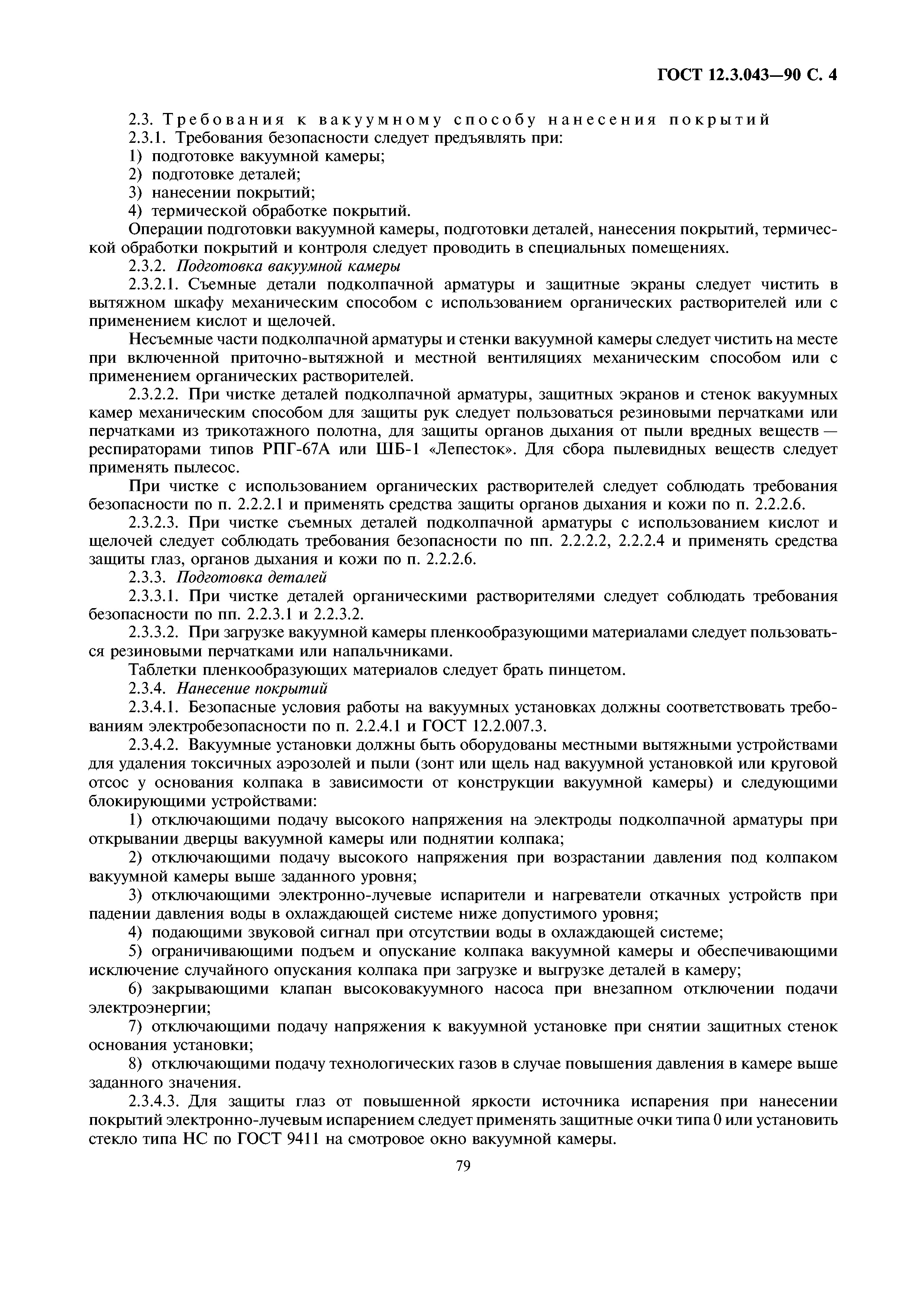 ГОСТ 12.3.043-90