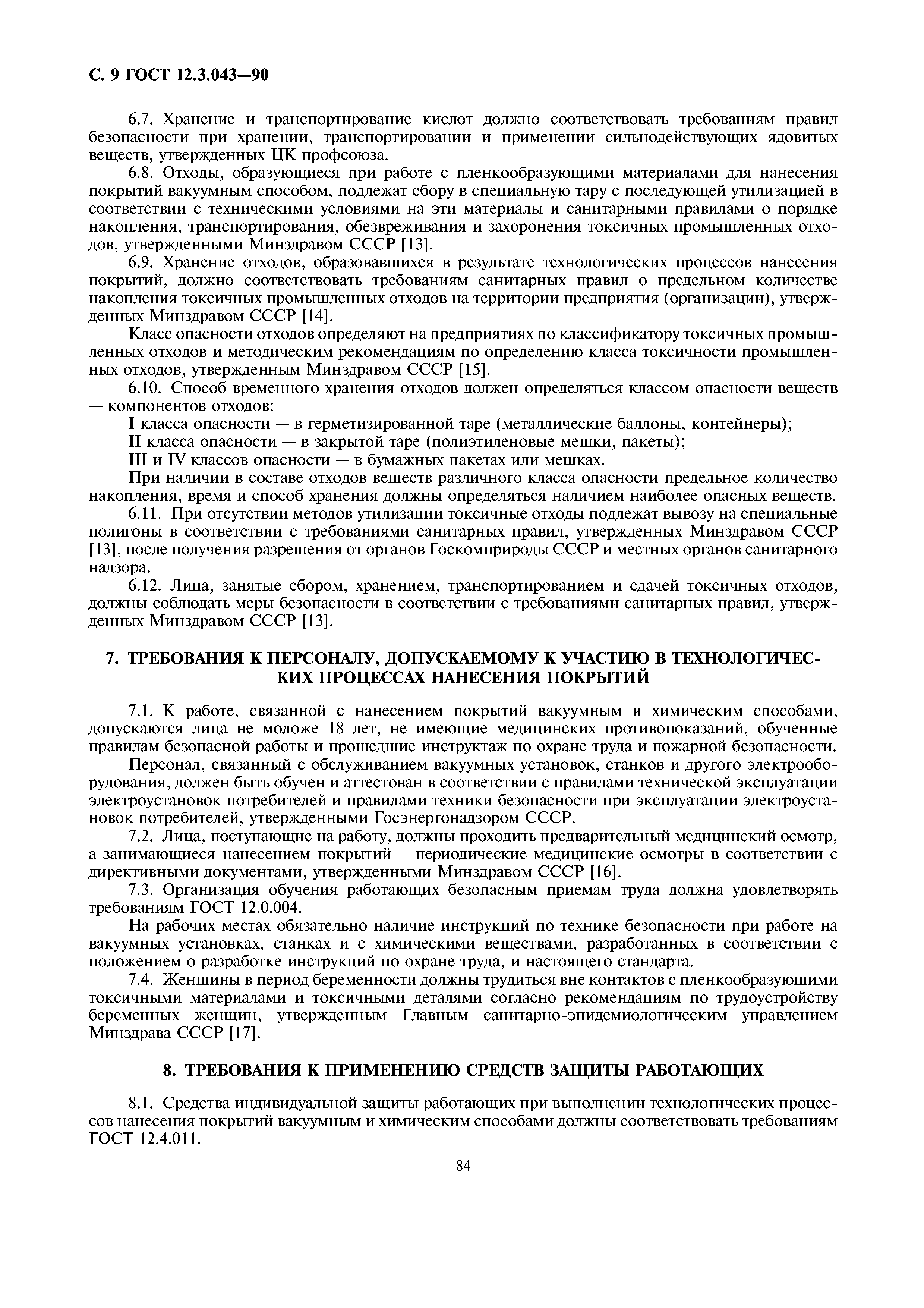 ГОСТ 12.3.043-90