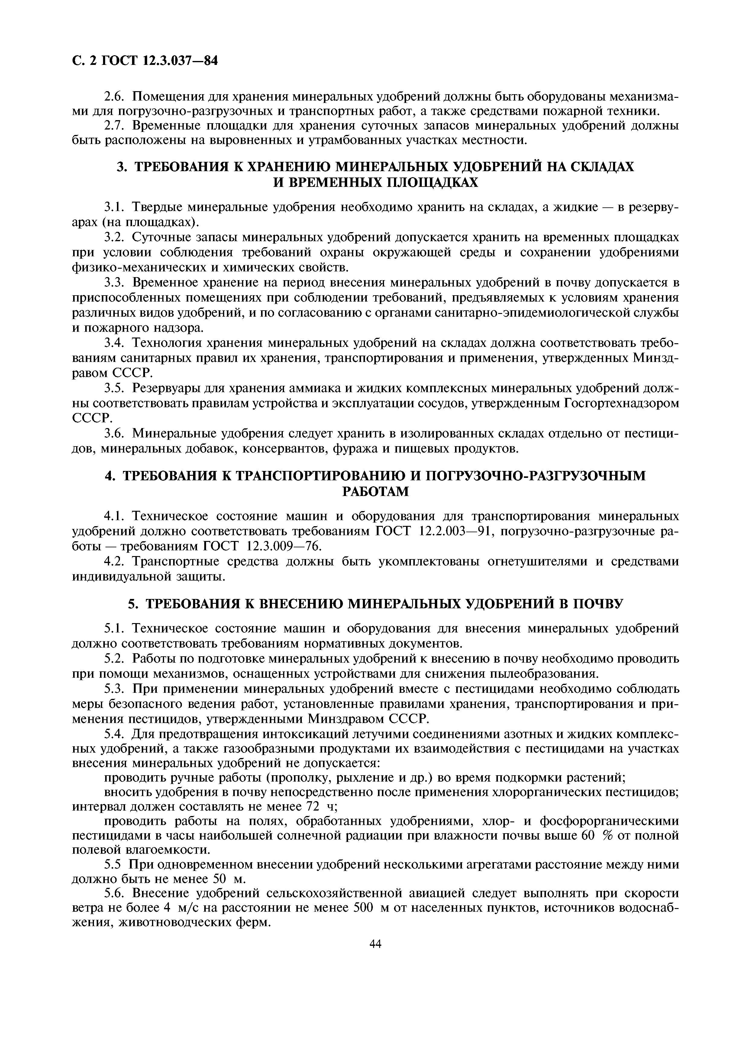 ГОСТ 12.3.037-84