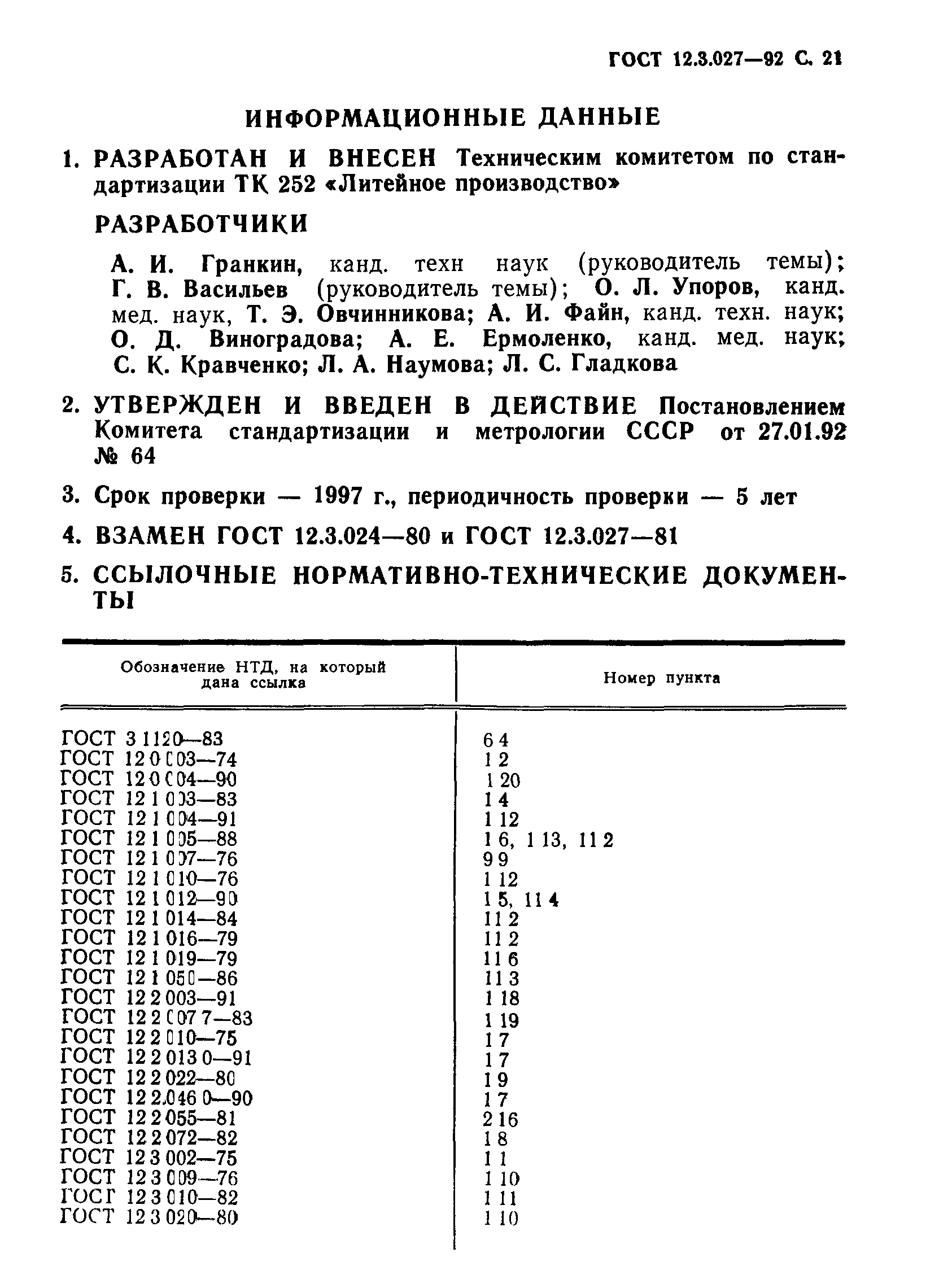 ГОСТ 12.3.027-92