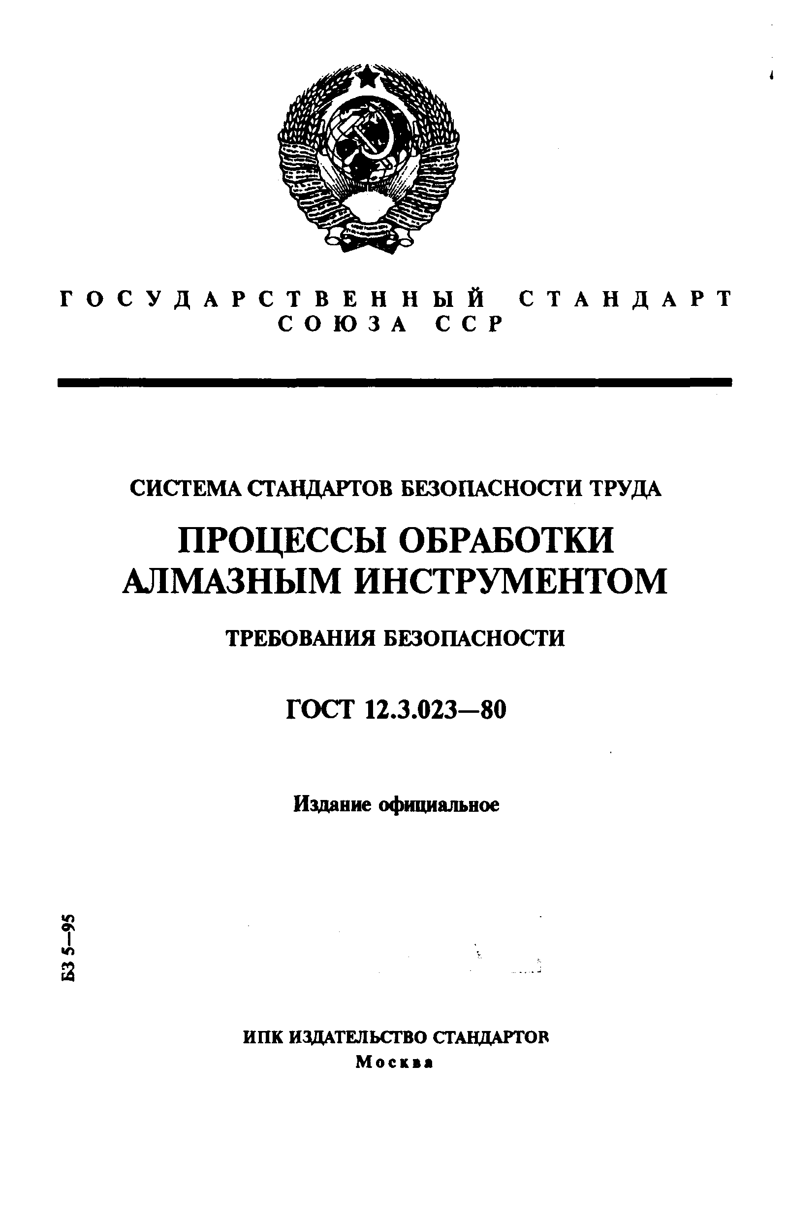 ГОСТ 12.3.023-80