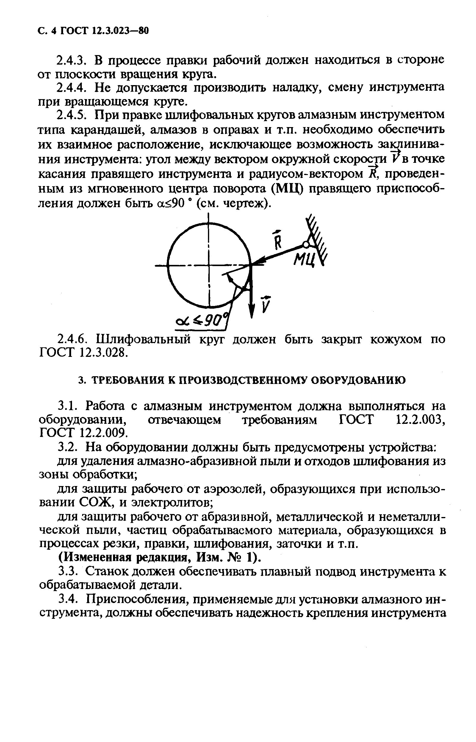 ГОСТ 12.3.023-80