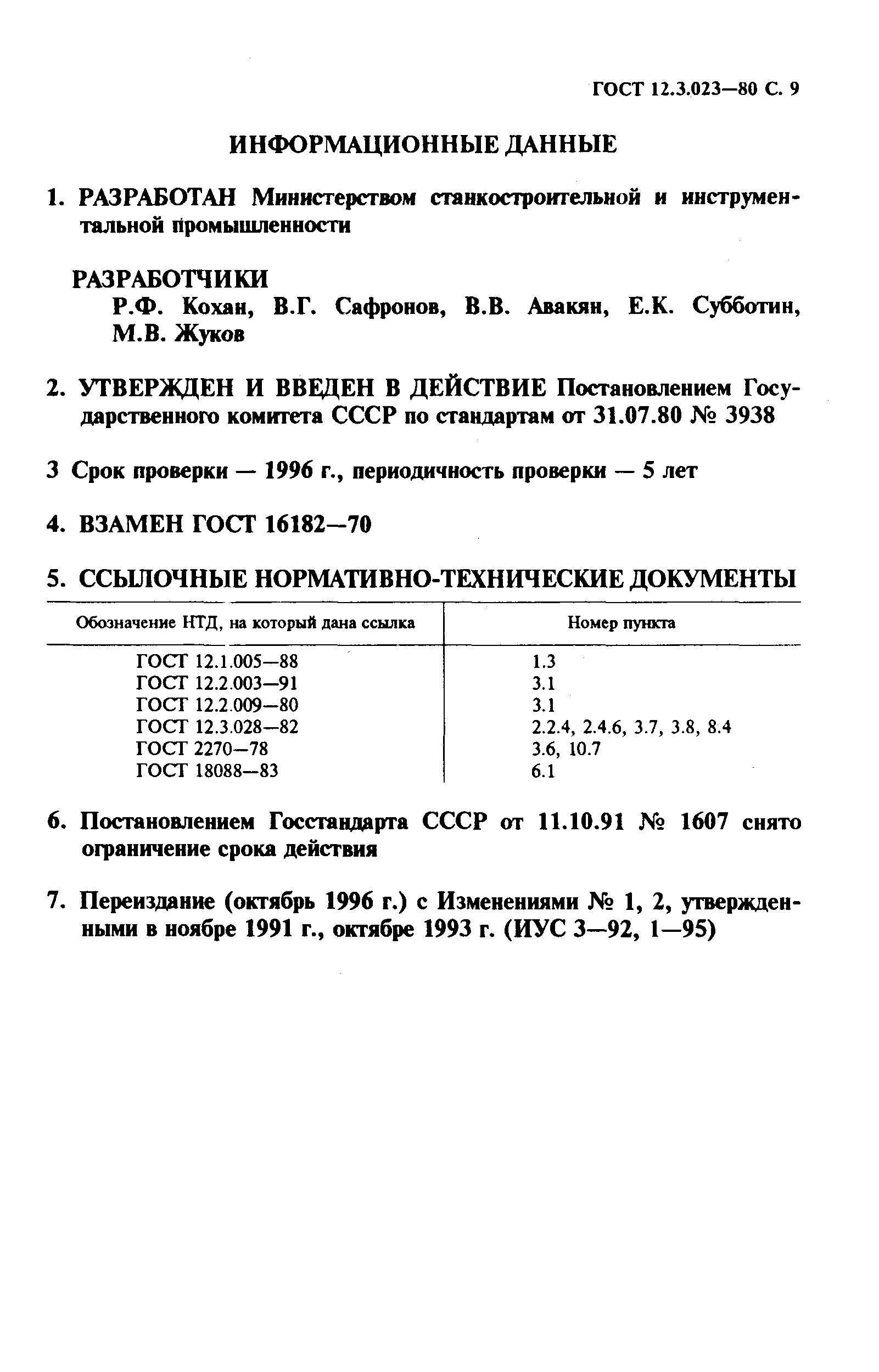 ГОСТ 12.3.023-80