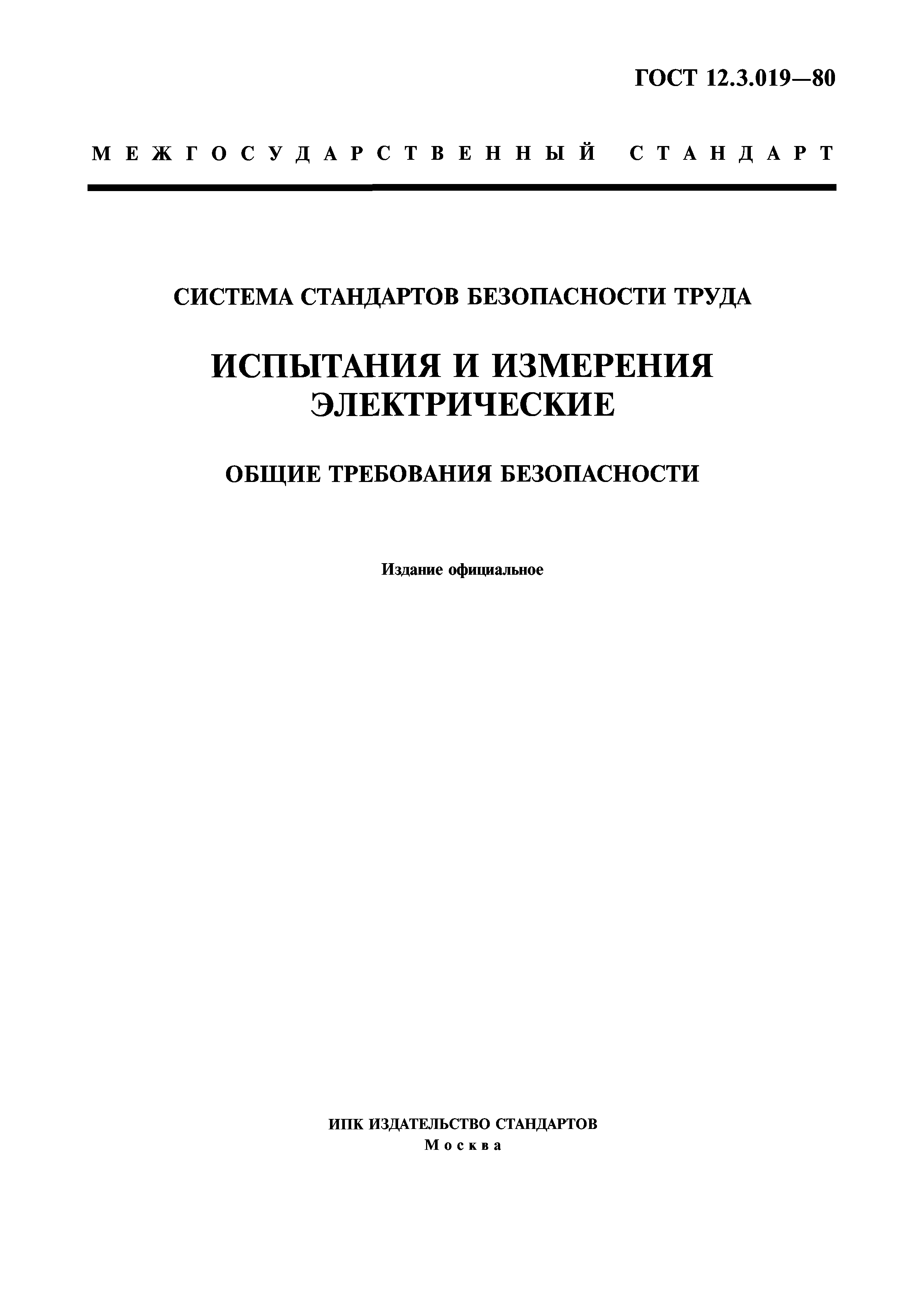 ГОСТ 12.3.019-80