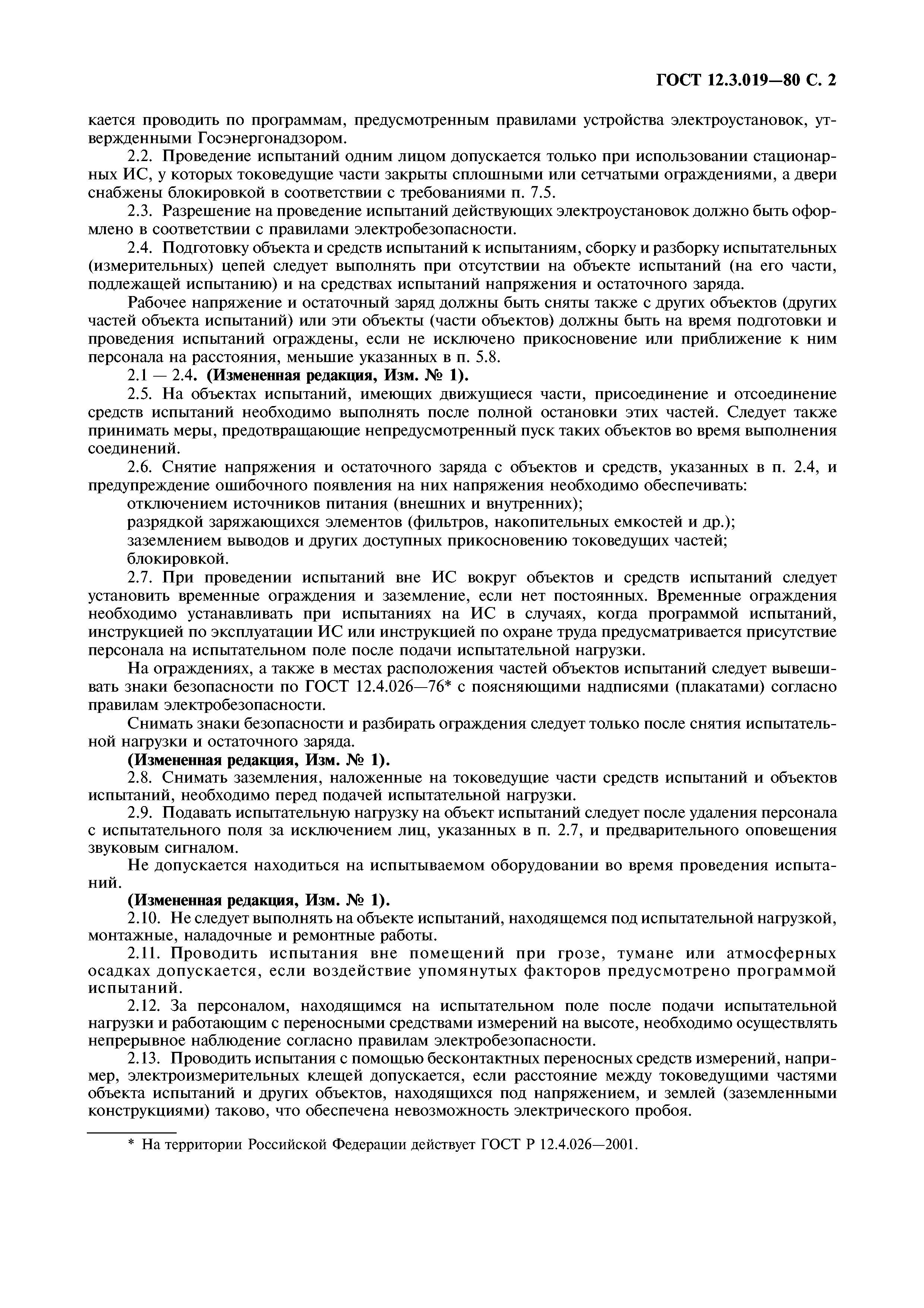 ГОСТ 12.3.019-80