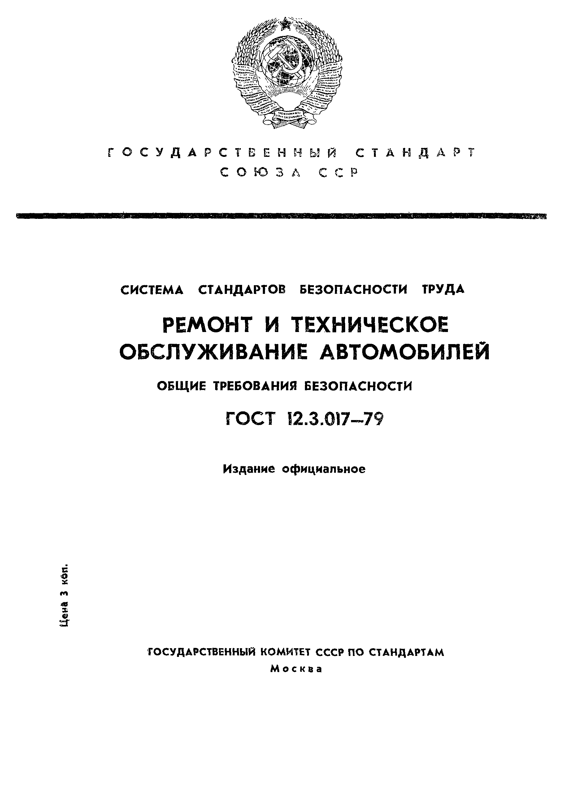 ГОСТ 12.3.017-79