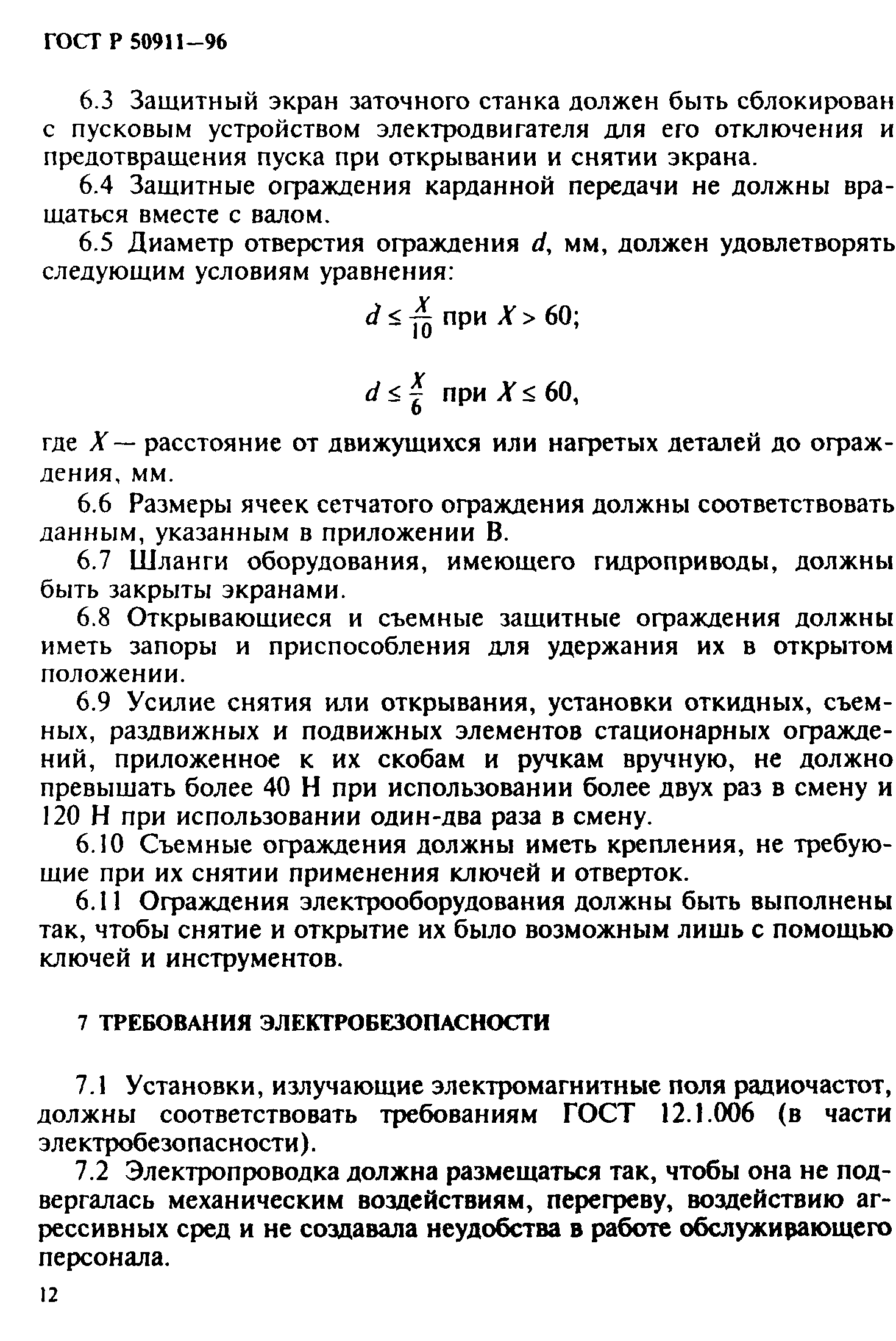 ГОСТ 12.2.139-97