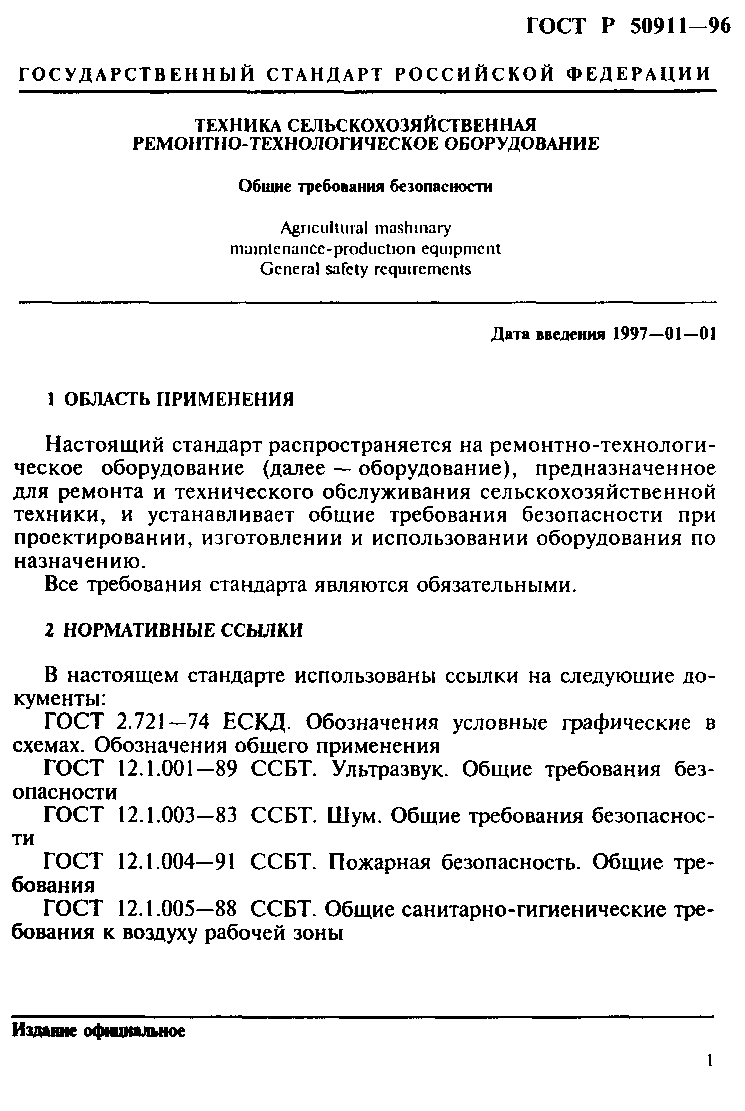 ГОСТ 12.2.139-97