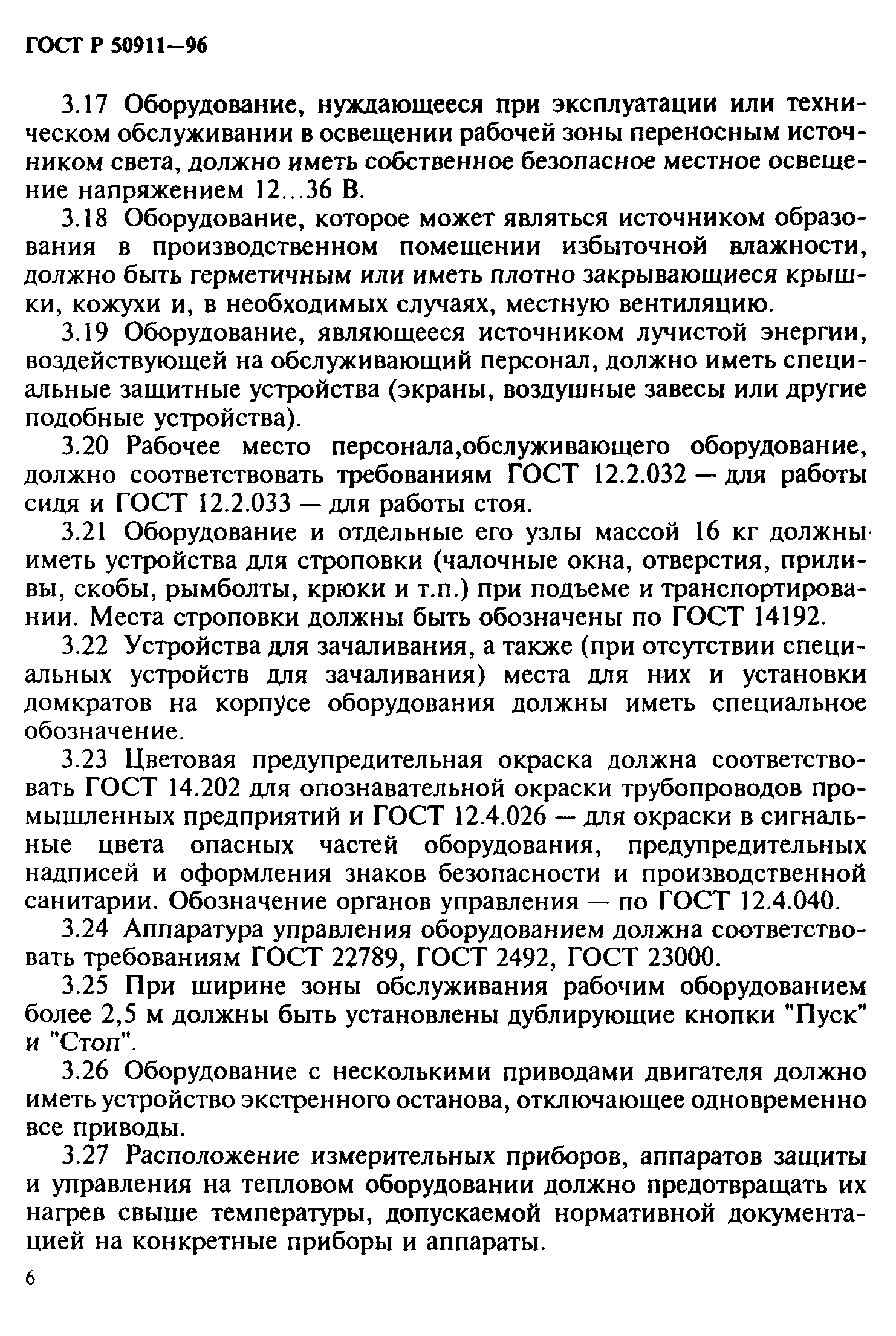 ГОСТ 12.2.139-97