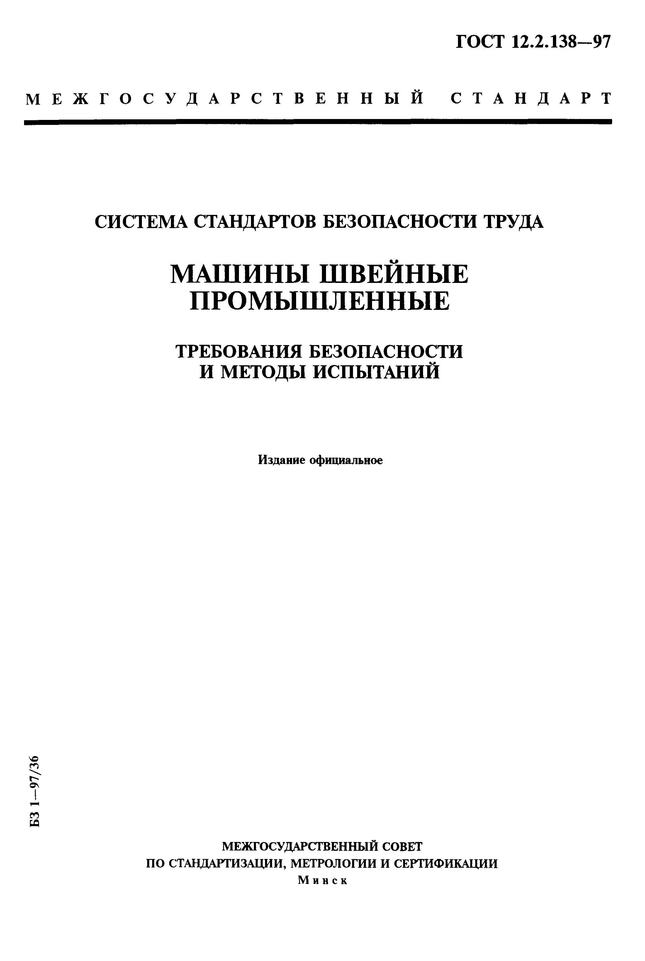 ГОСТ 12.2.138-97