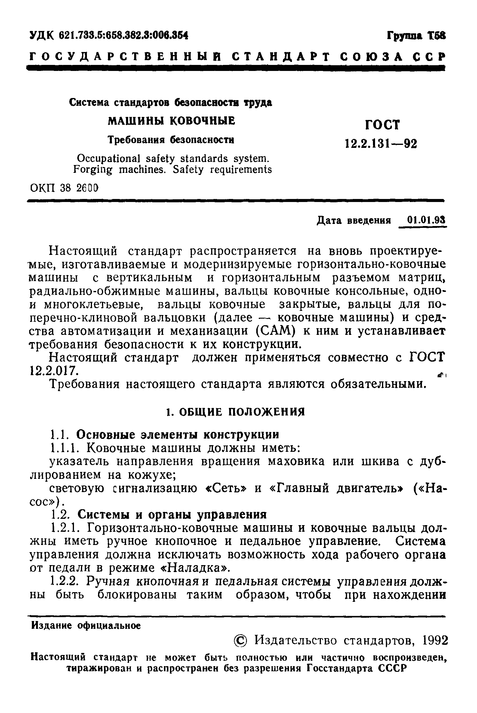 ГОСТ 12.2.131-92