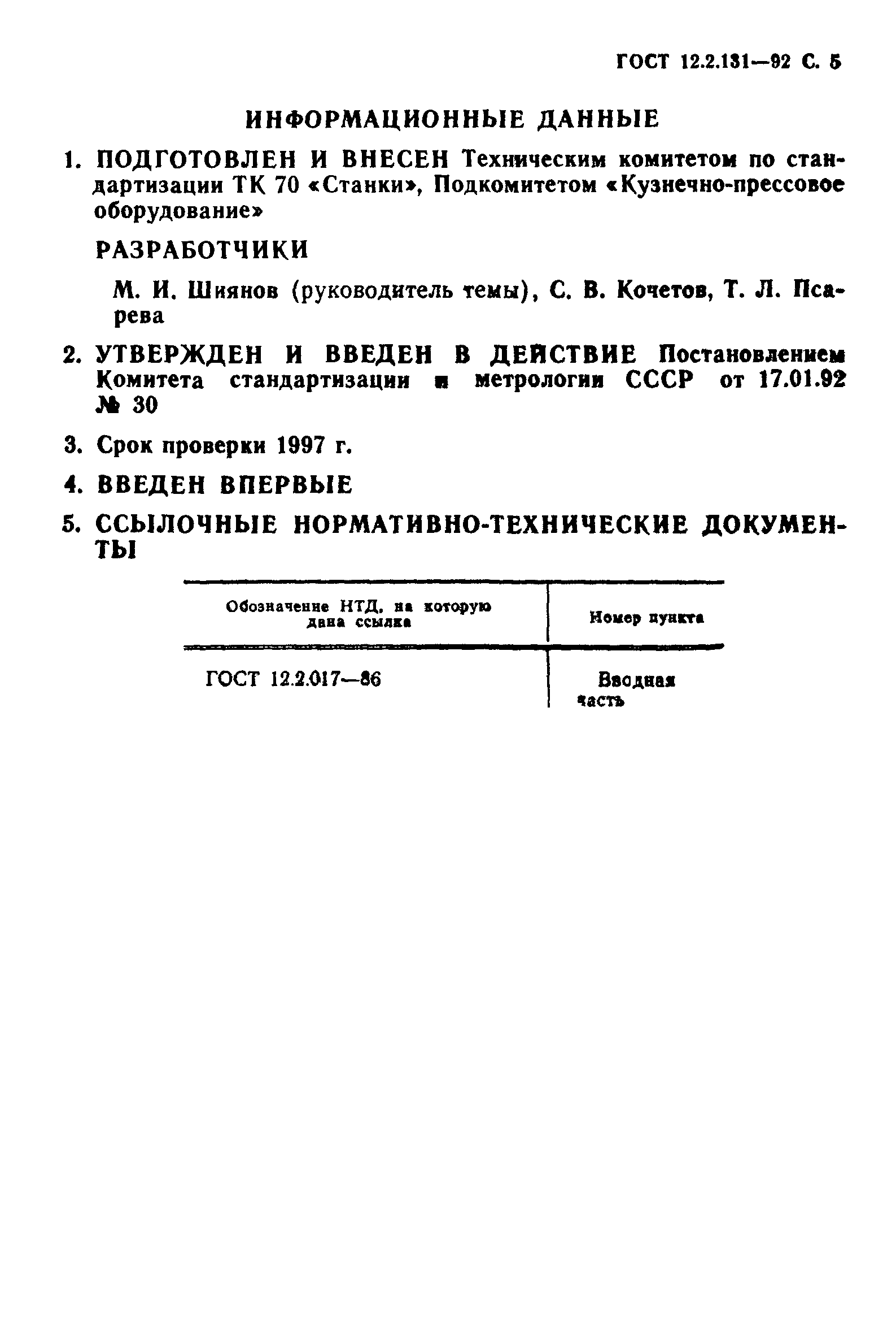 ГОСТ 12.2.131-92