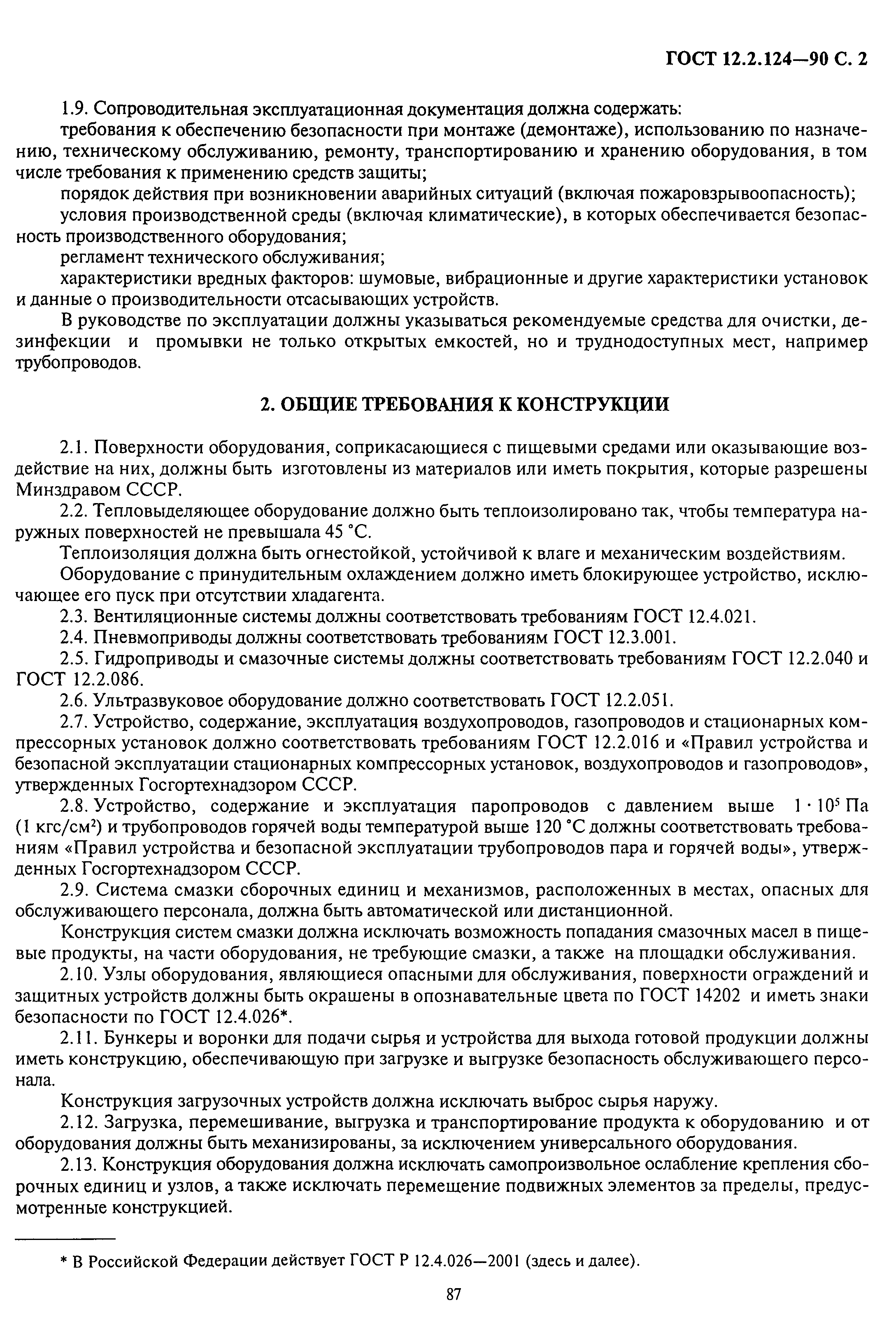 ГОСТ 12.2.124-90