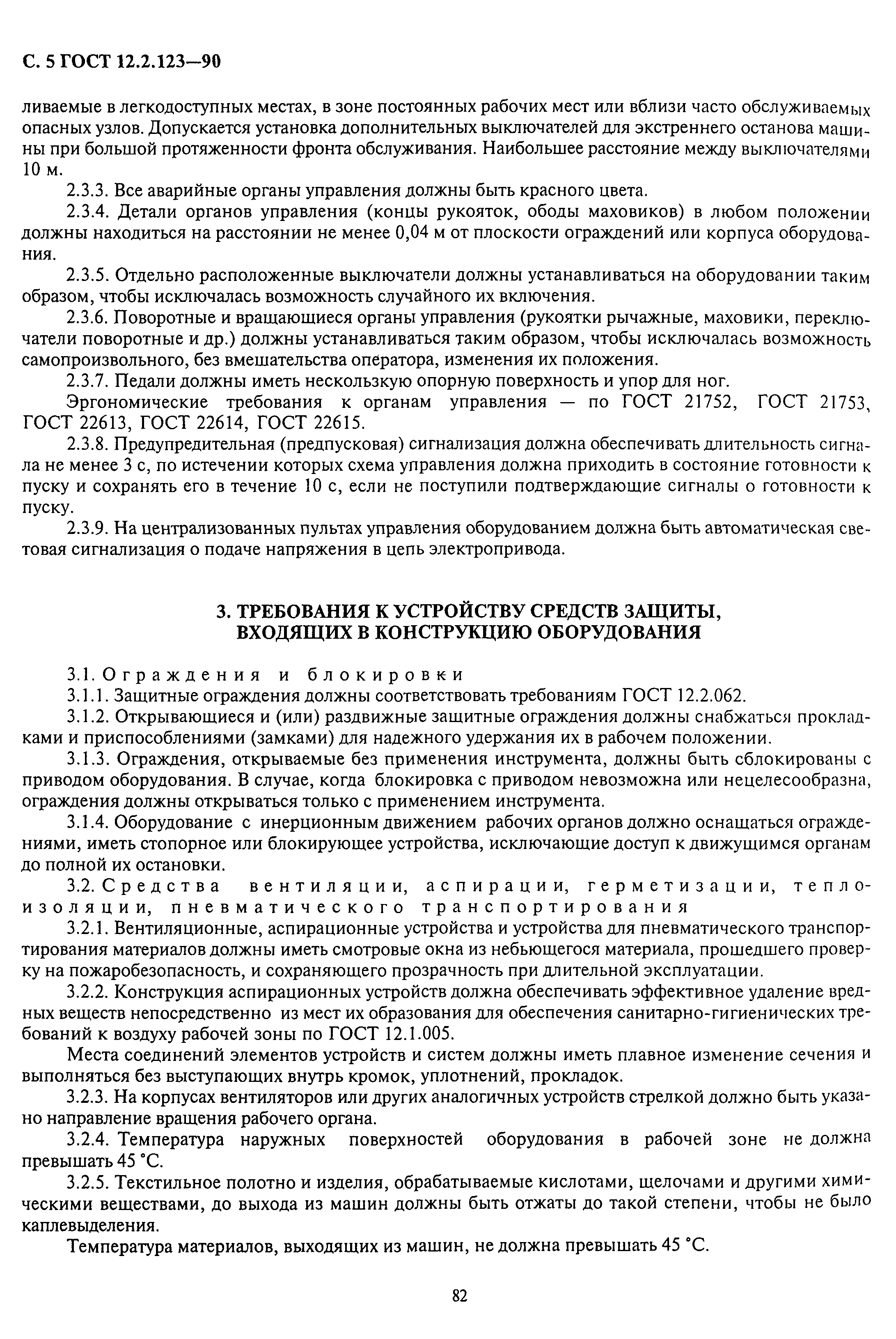 ГОСТ 12.2.123-90